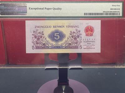 品味人生 三版凸版纺织五角一张 PMG65