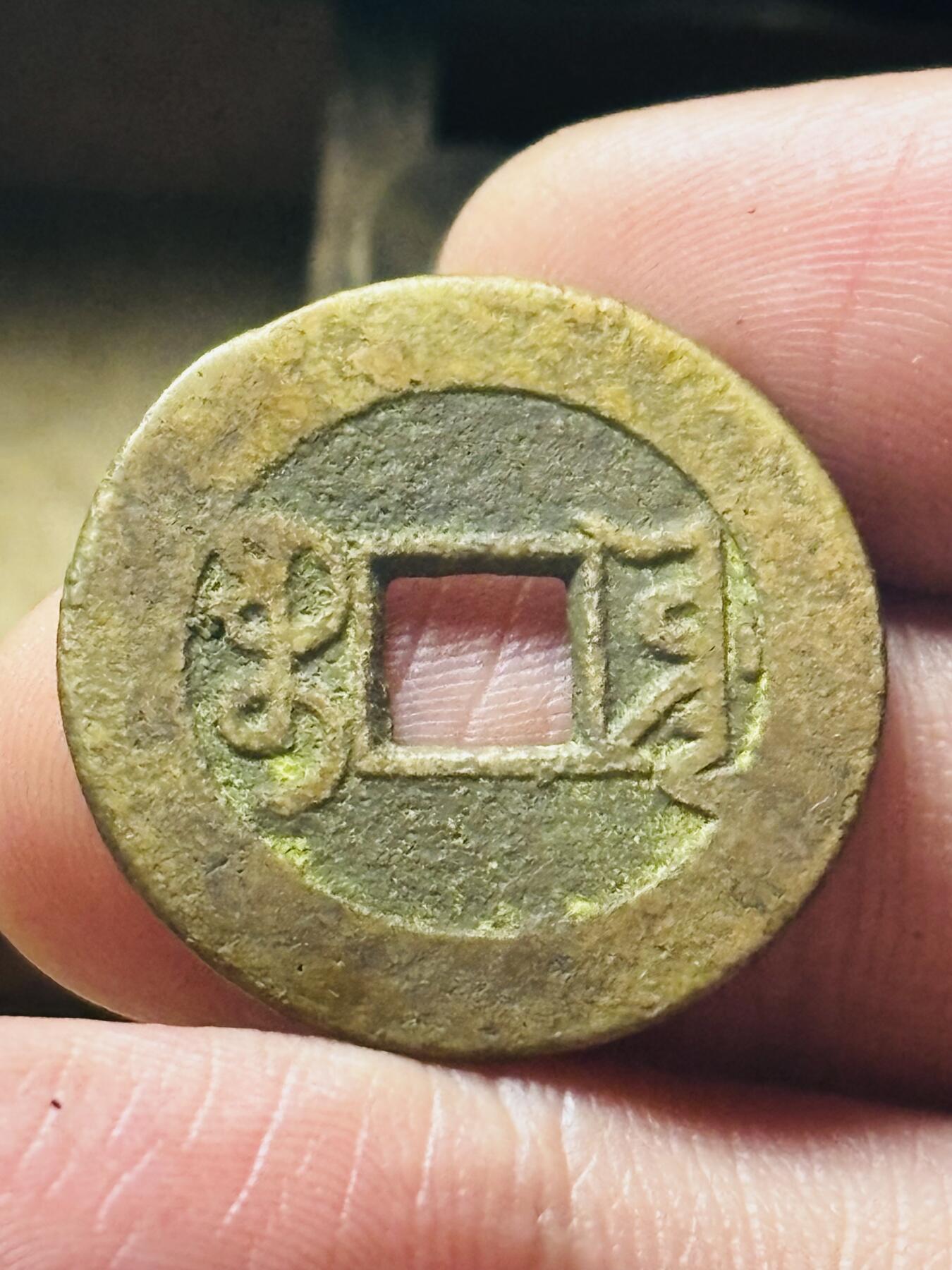 文馨钱币收藏第 298 场，长期接代拍业务 乾隆通宝宝源局 长通宝中满文 直径 24.8×1.0 毫米