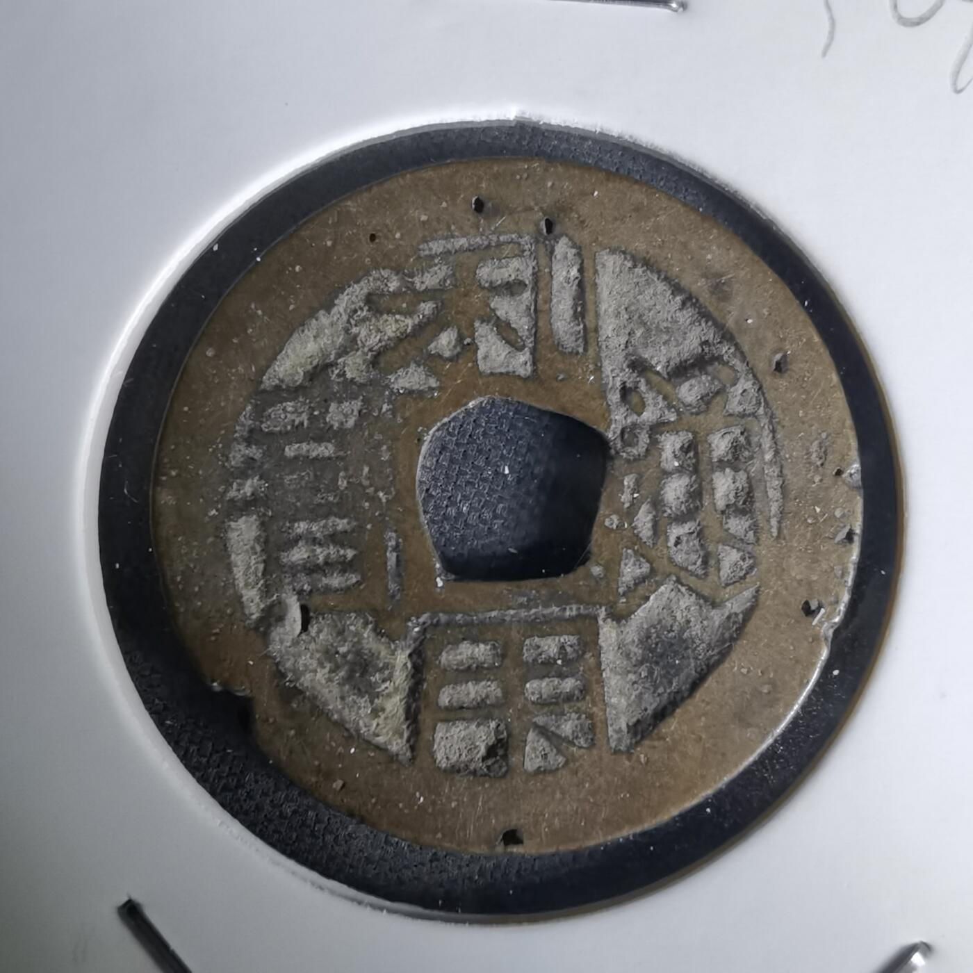 沼泽如烟--第1036场 利用通宝