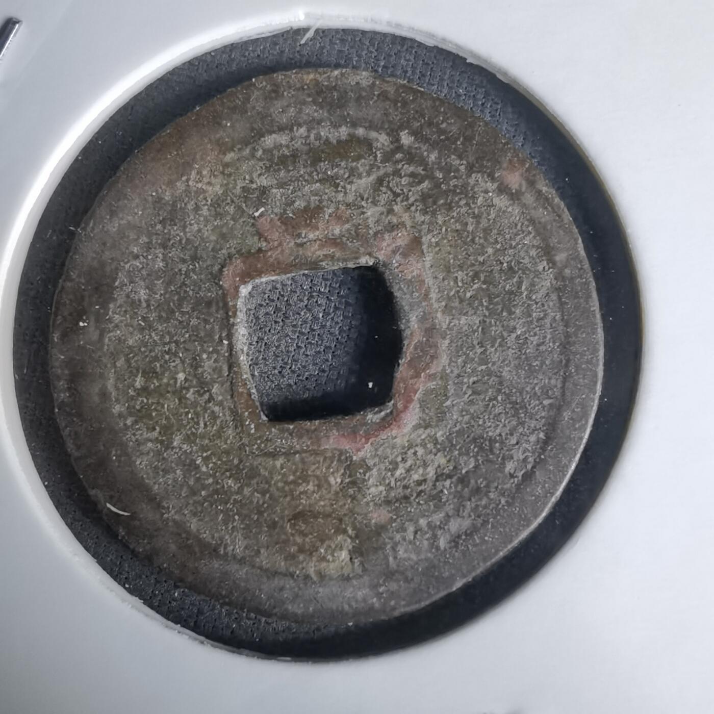 沼泽如烟--第1036场 嘉定通宝