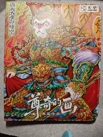 龙虎卡牌-八零场，奇点炸场！！（满200元包邮，无佣金，每周六结拍，欢迎送拍） - 【卡册】卡萃 - 悟空主题九宫拉链卡册 (含卡页 未使用)
