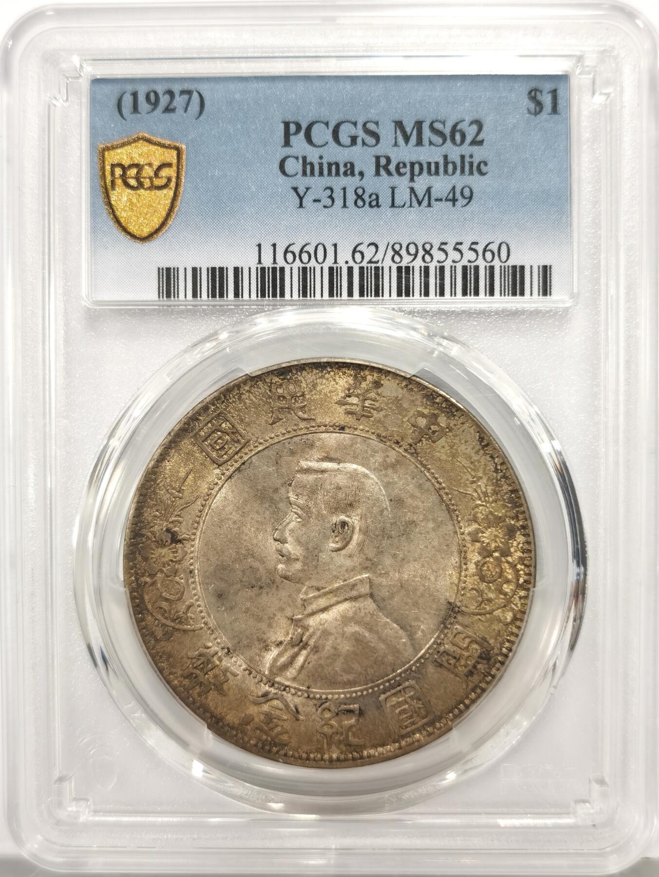 博洋堂“芳菲春韵”3月精品大拍专场暨第166期（全场包邮） PCGS MS62 开国纪念币小头 原味带彩