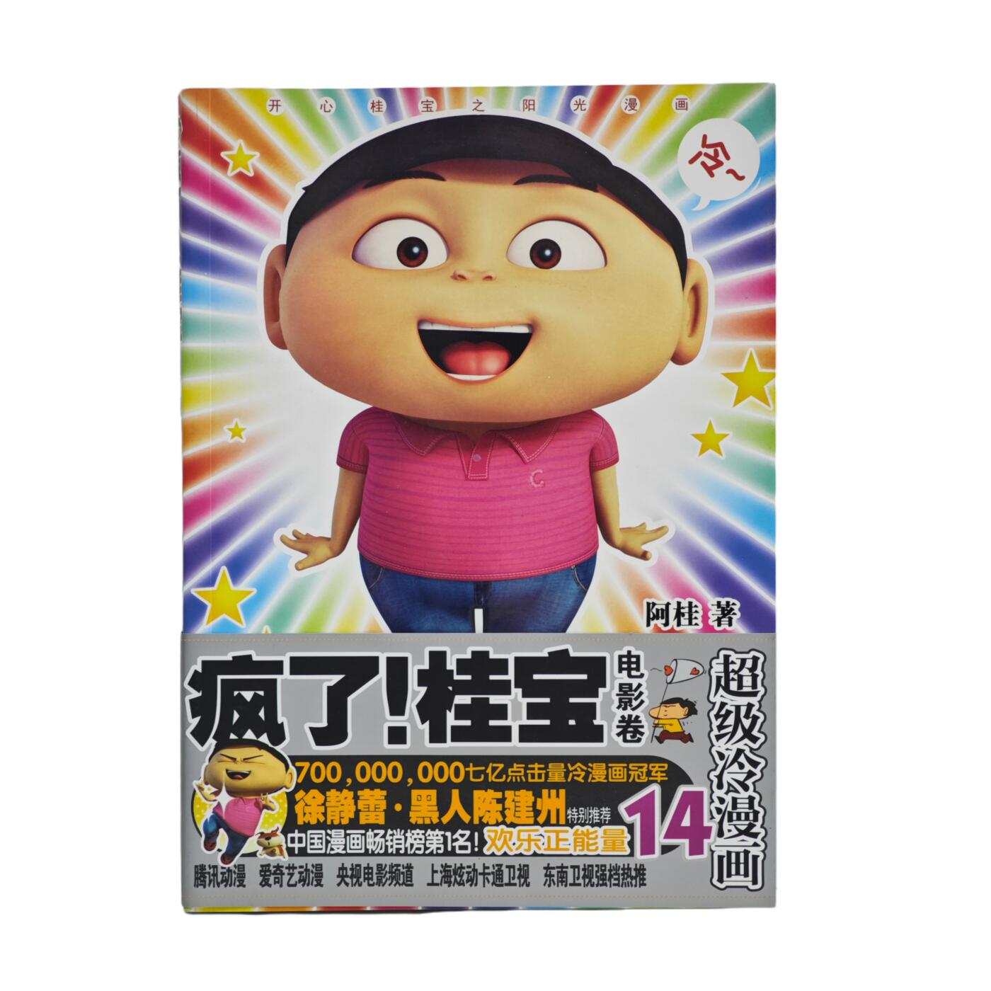 白泽拍卖卡牌手绘专场第34期（花朝去了又春分 草如茵 柳烟新） 2015 测绘出版社 超级冷漫画14 疯了！桂宝 电影卷  阿桂首页亲签