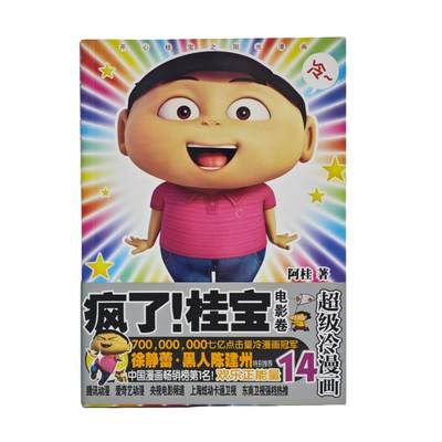 白泽拍卖卡牌手绘专场第34期（花朝去了又春分 草如茵 柳烟新） - 2015 测绘出版社 超级冷漫画14 疯了！桂宝 电影卷  阿桂首页亲签