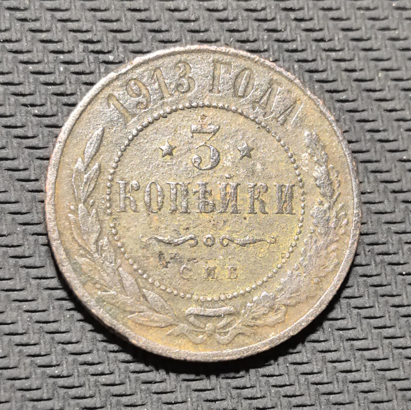 外国优质老铜币银币苏联纪念章，每周六晚九点倒数截拍，满百包邮可寄存，持续收拍 沙俄1913年3 戈比铜币，正面铸面值与年份，饰以橄榄枝纹饰，背面镌刻双头鹰国徽与俄文 “МЕДНАЯ РОССИЙСКАЯ МОНЕТА”（俄罗斯铜币），是沙皇俄国末期币制的典型代表。红铜包浆沧桑温润，见证一战前夜俄罗斯帝国的货币体系与社会动荡，兼具沙俄钱币收藏与时代叙事价值。