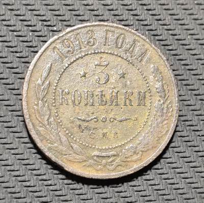 外国优质老铜币银币苏联纪念章，每周六晚九点倒数截拍，满百包邮可寄存，持续收拍 - 沙俄1913年3 戈比铜币，正面铸面值与年份，饰以橄榄枝纹饰，背面镌刻双头鹰国徽与俄文 “МЕДНАЯ РОССИЙСКАЯ МОНЕТА”（俄罗斯铜币），是沙皇俄国末期币制的典型代表。红铜包浆沧桑温润，见证一战前夜俄罗斯帝国的货币体系与社会动荡，兼具沙俄钱币收藏与时代叙事价值。