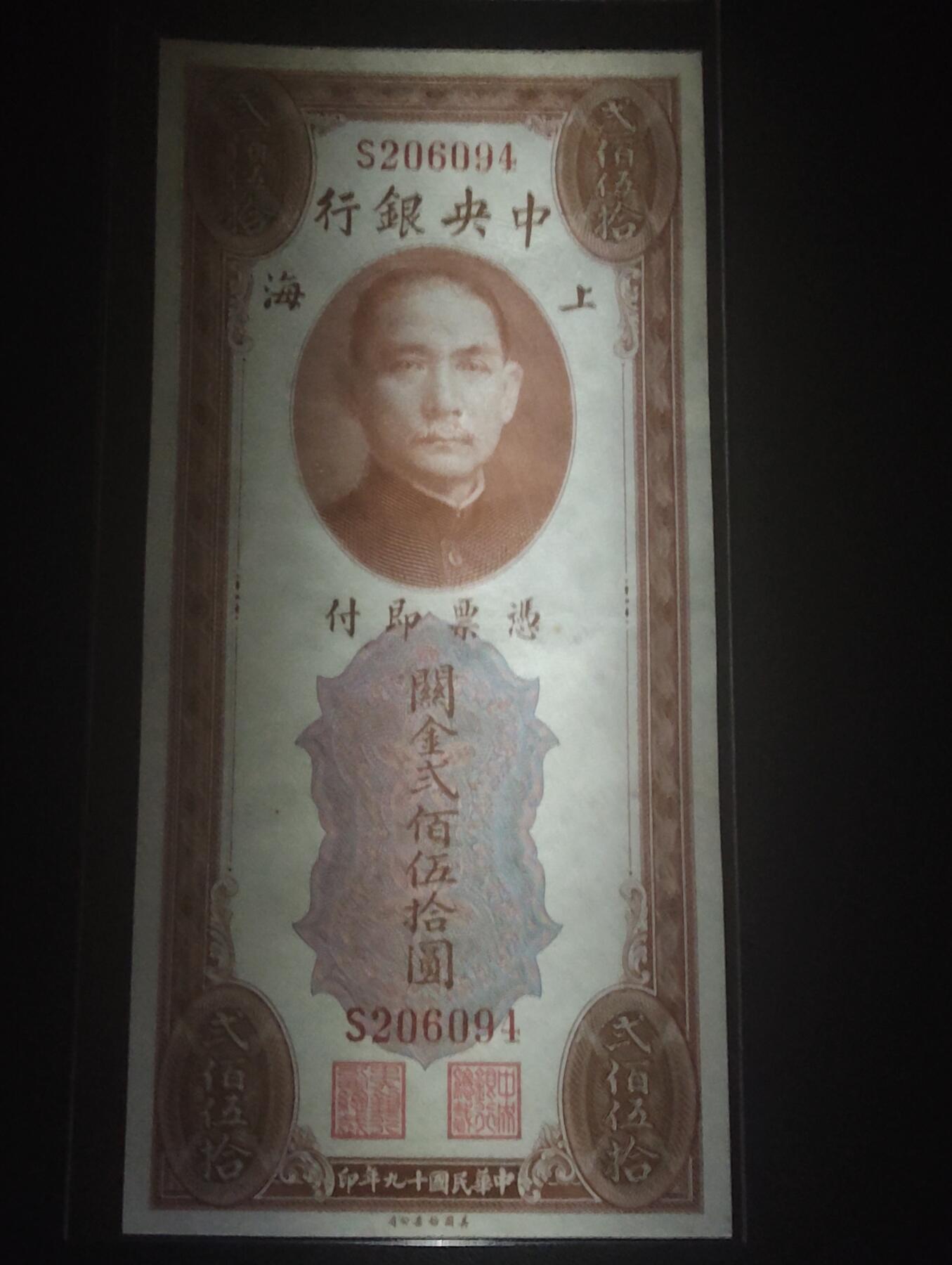 2026三月第四期，总221期 中央银行1930版（实际发行于1947年）关金券贰佰伍拾圆UNC灯下微斑单字轨