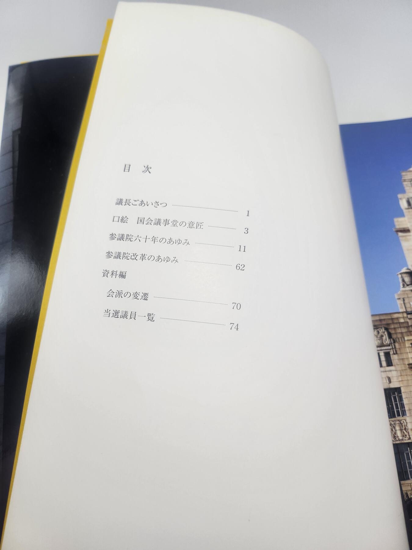 南水社第4次拍卖  日本参议院六十周年纪念图册（附纪念DVD）