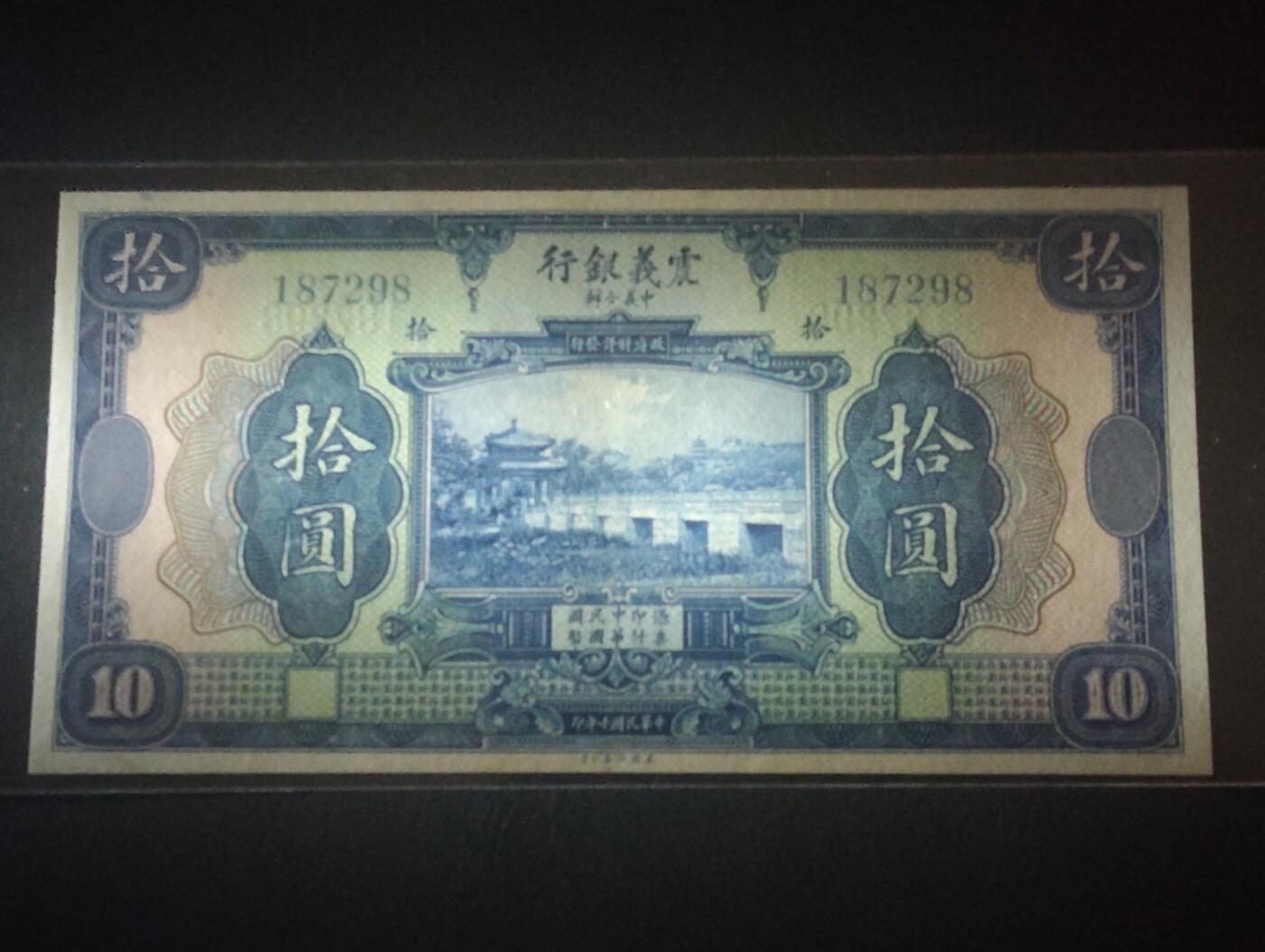 2026三月第四期，总221期 震义银行1921版拾圆未签发库存票UNC-无字轨版 颐和园昆明湖十七孔桥 少见洋商客钞品种