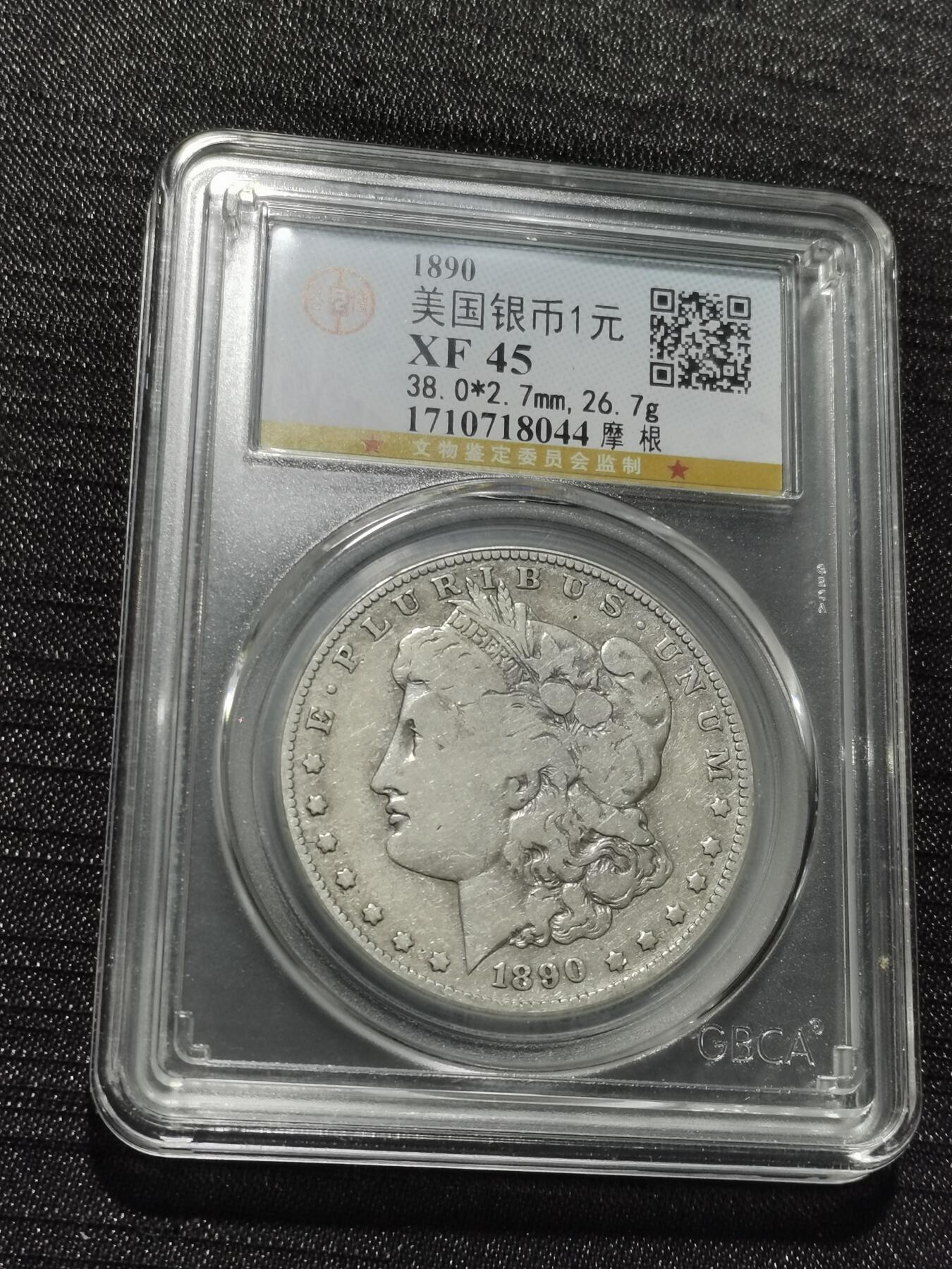 天下钱庄专场欢迎参拍 1890美国摩根一美元银币