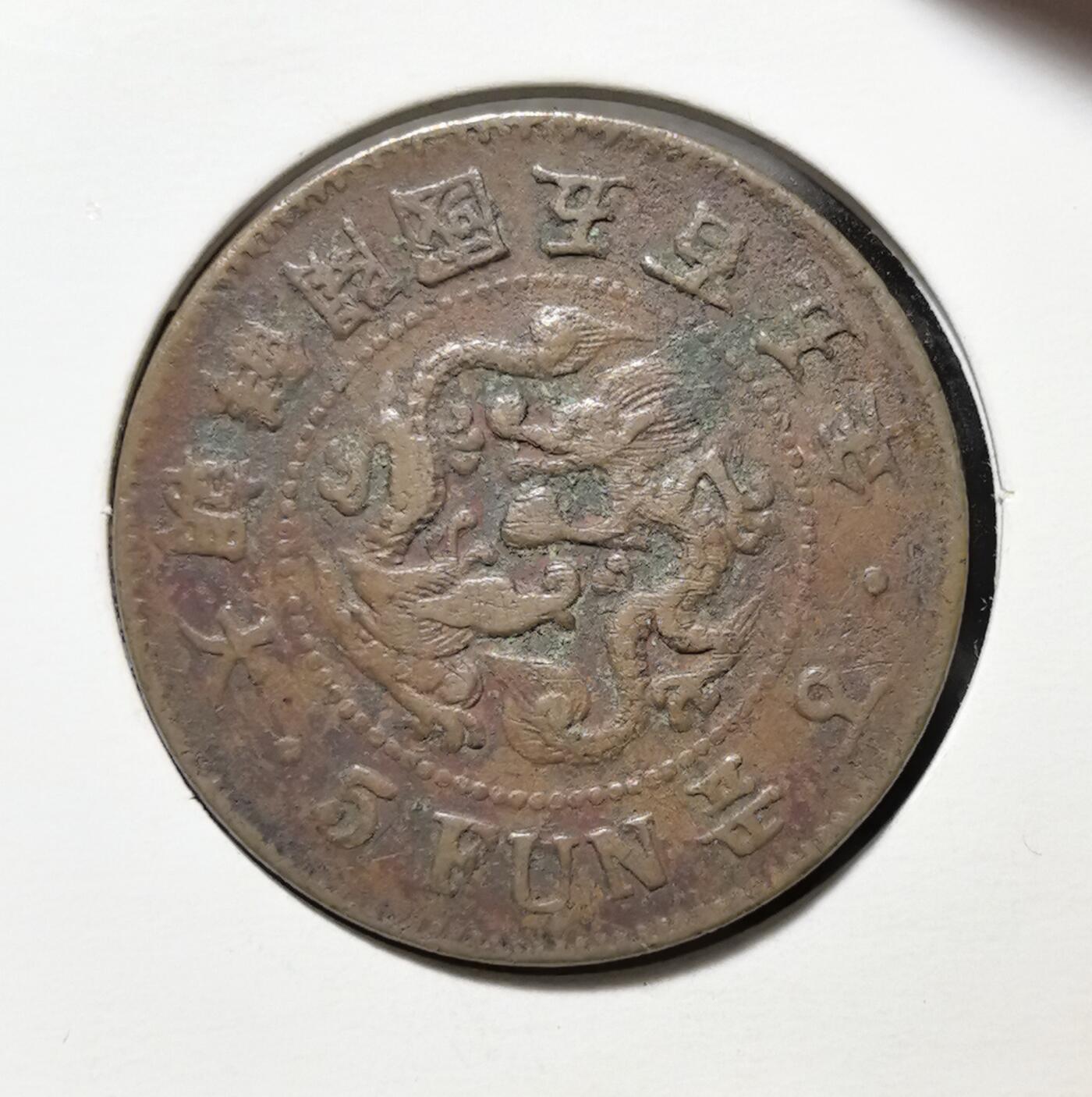 外国优质老铜币银币苏联纪念章，每周六晚九点倒数截拍，满百包邮可寄存，持续收拍 大朝鲜开国五百五年五分铜币，正面为五爪龙纹与英文面值，背面是朝鲜国花无穷花及 “五分” 字样，是朝鲜王朝末期向近代过渡的货币见证，包浆自然，极具东亚近代史收藏与研究价值。