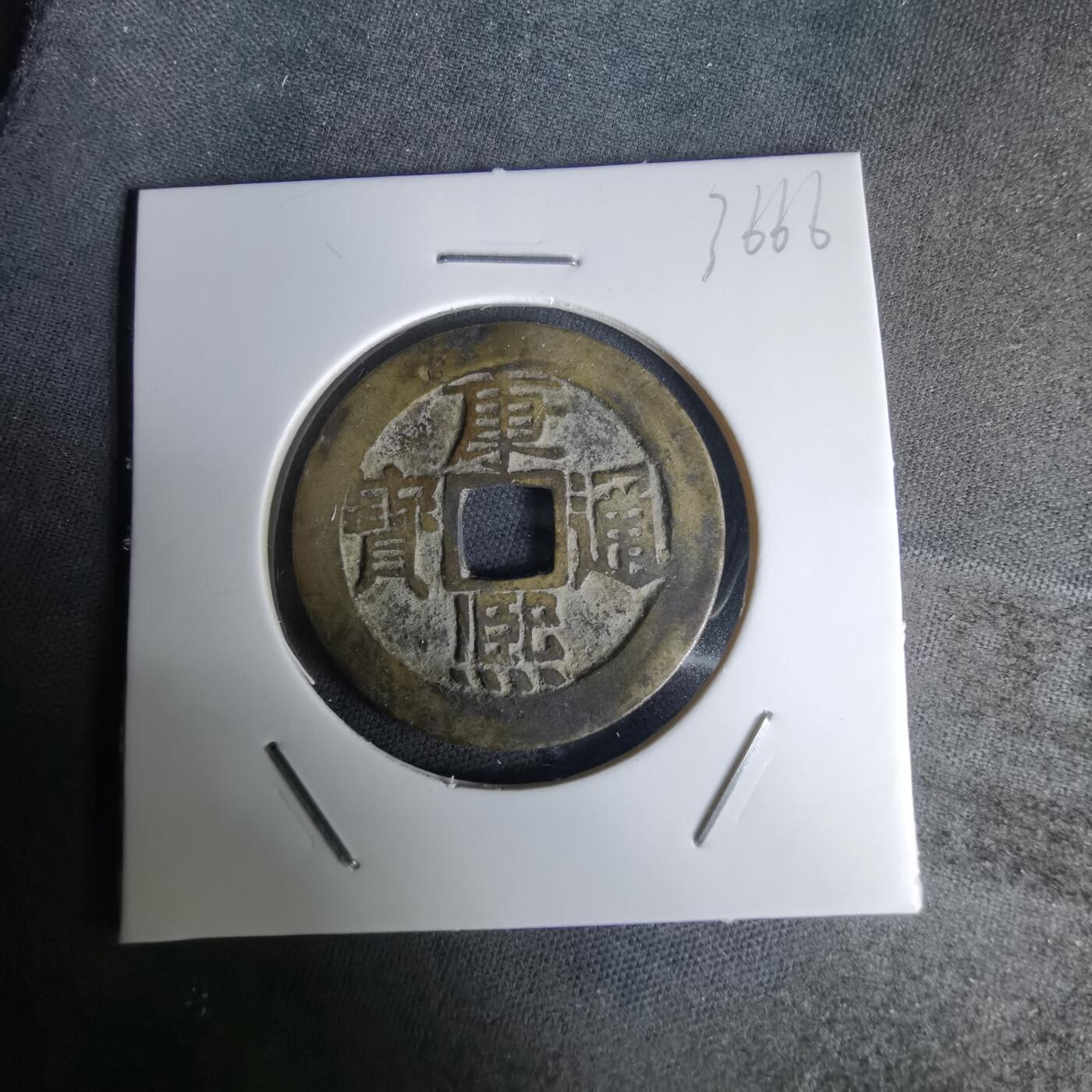 沼泽如烟--第1036场 康熙通宝