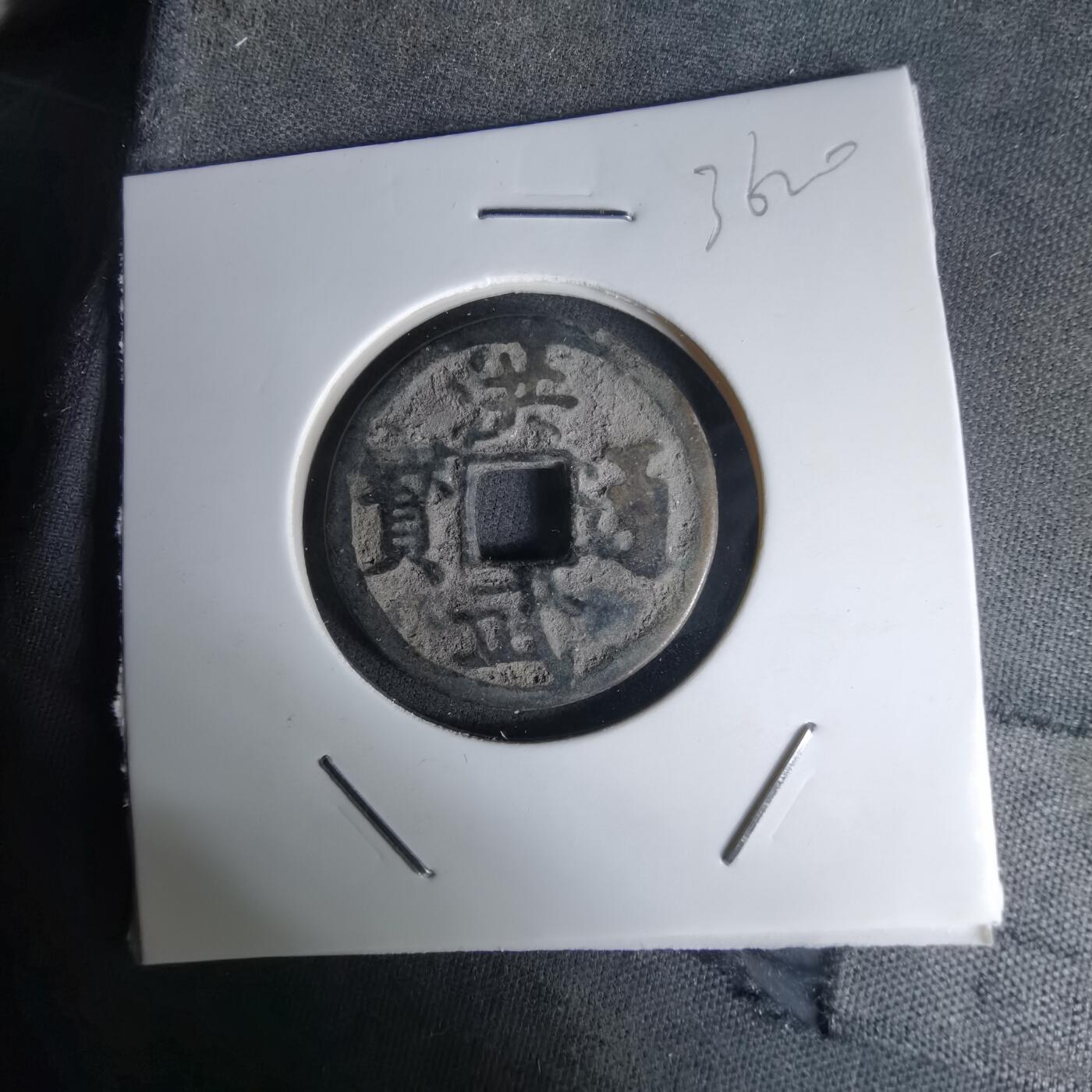 沼泽如烟--第1036场 洪武通宝