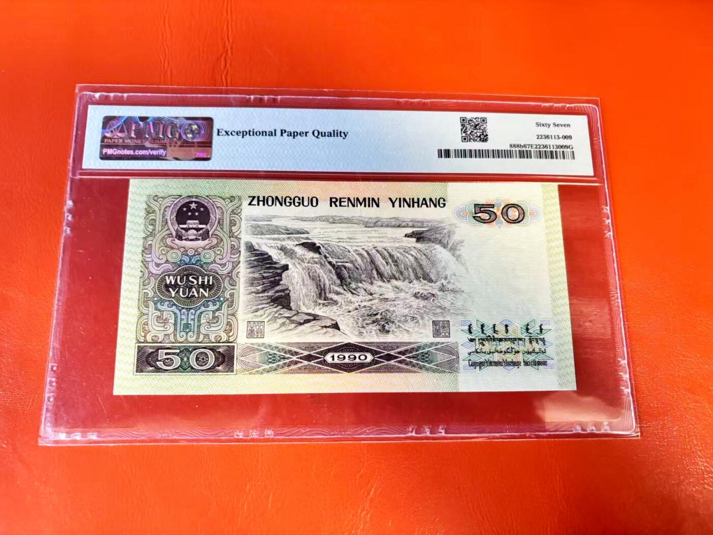 【Blue Auction】世界纸币精拍第801期——18级TOP拍卖/信誉/品质/专业/高效💫 【无47】第四套人民币 1990年50元 PMG67EPQ