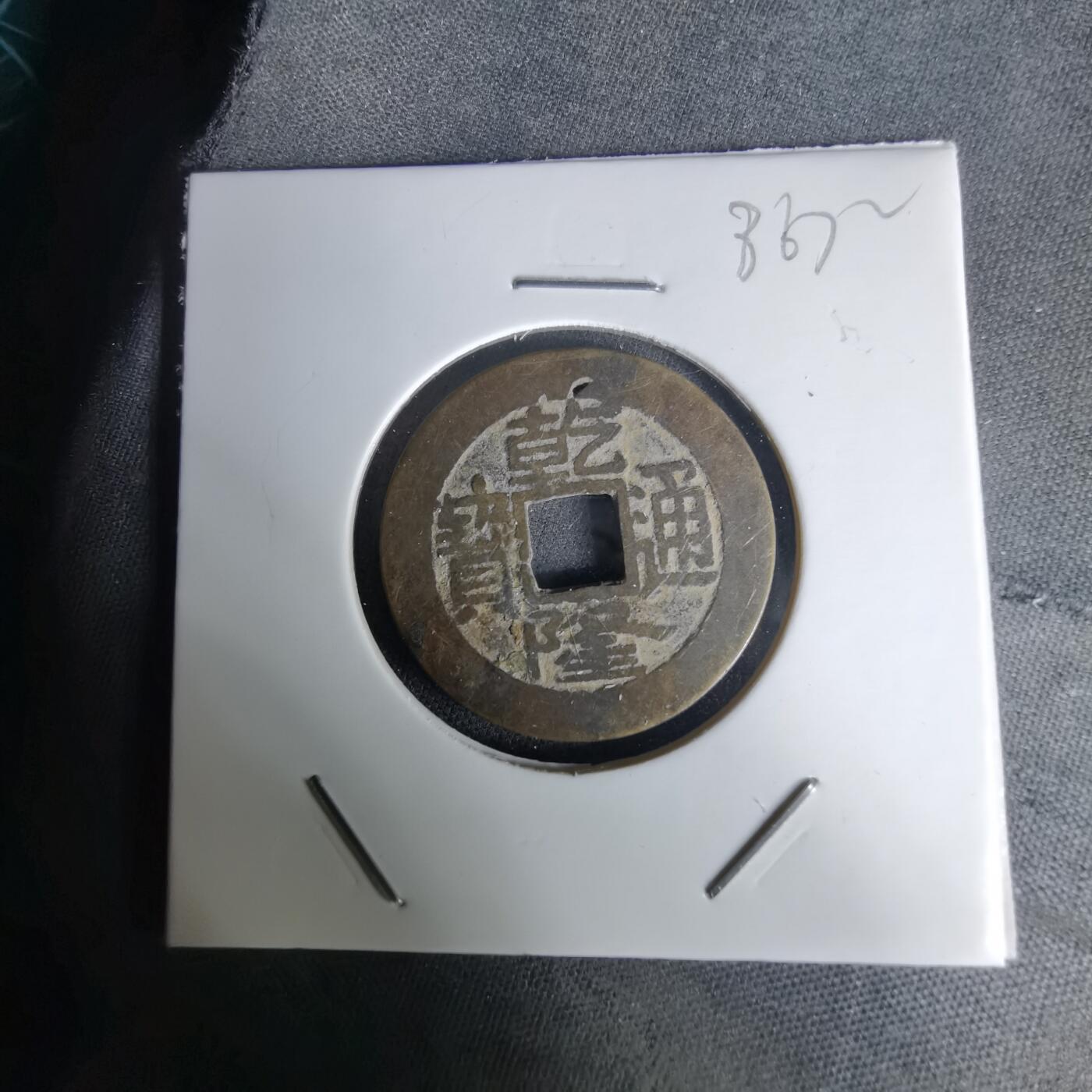 沼泽如烟--第1036场 乾隆通宝