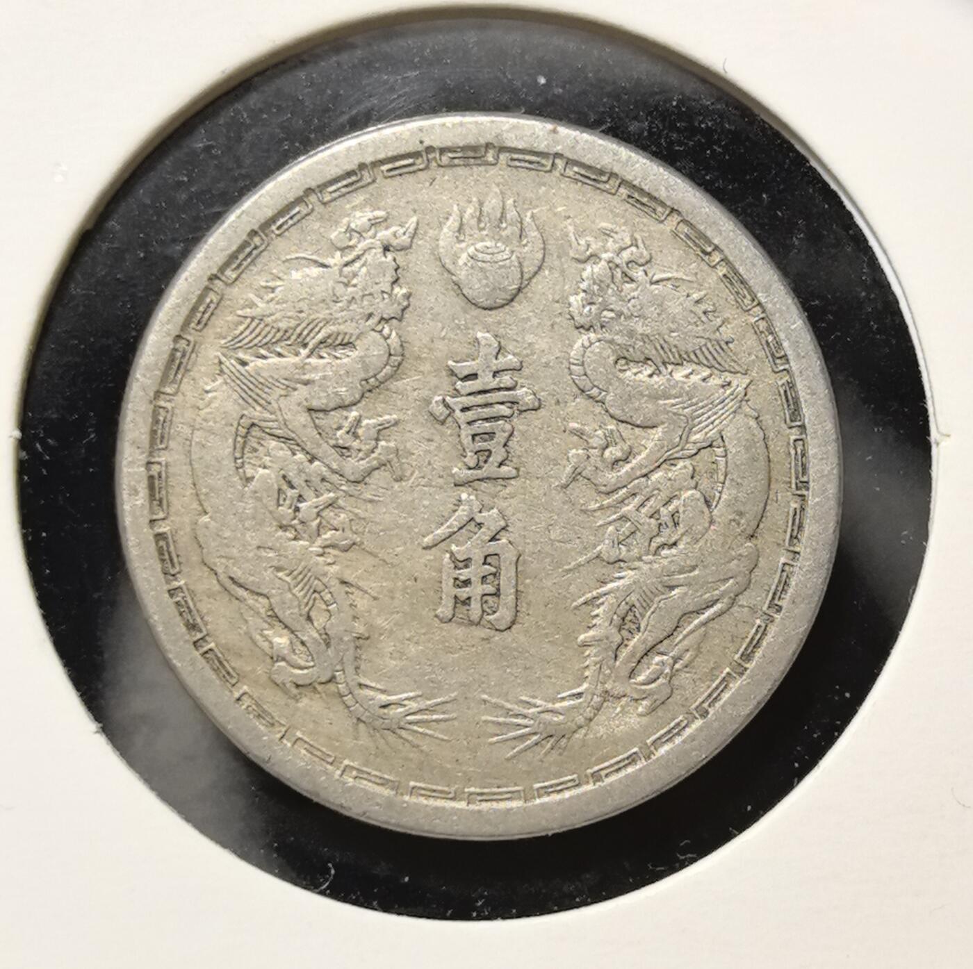 外国优质老铜币银币苏联纪念章，每周六晚九点倒数截拍，满百包邮可寄存，持续收拍 大满洲国大同三年壹角镍币，正面为双龙戏珠纹饰，背面是象征伪满政权的牡丹花卉与双星，是日本侵华时期傀儡政权的实物遗存，工艺规整，极具近代中国殖民史收藏与研究价值。