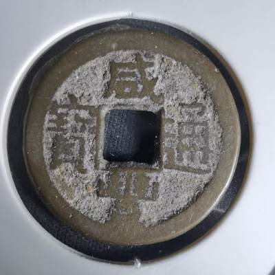 沼泽如烟--第1036场 - 咸丰通宝