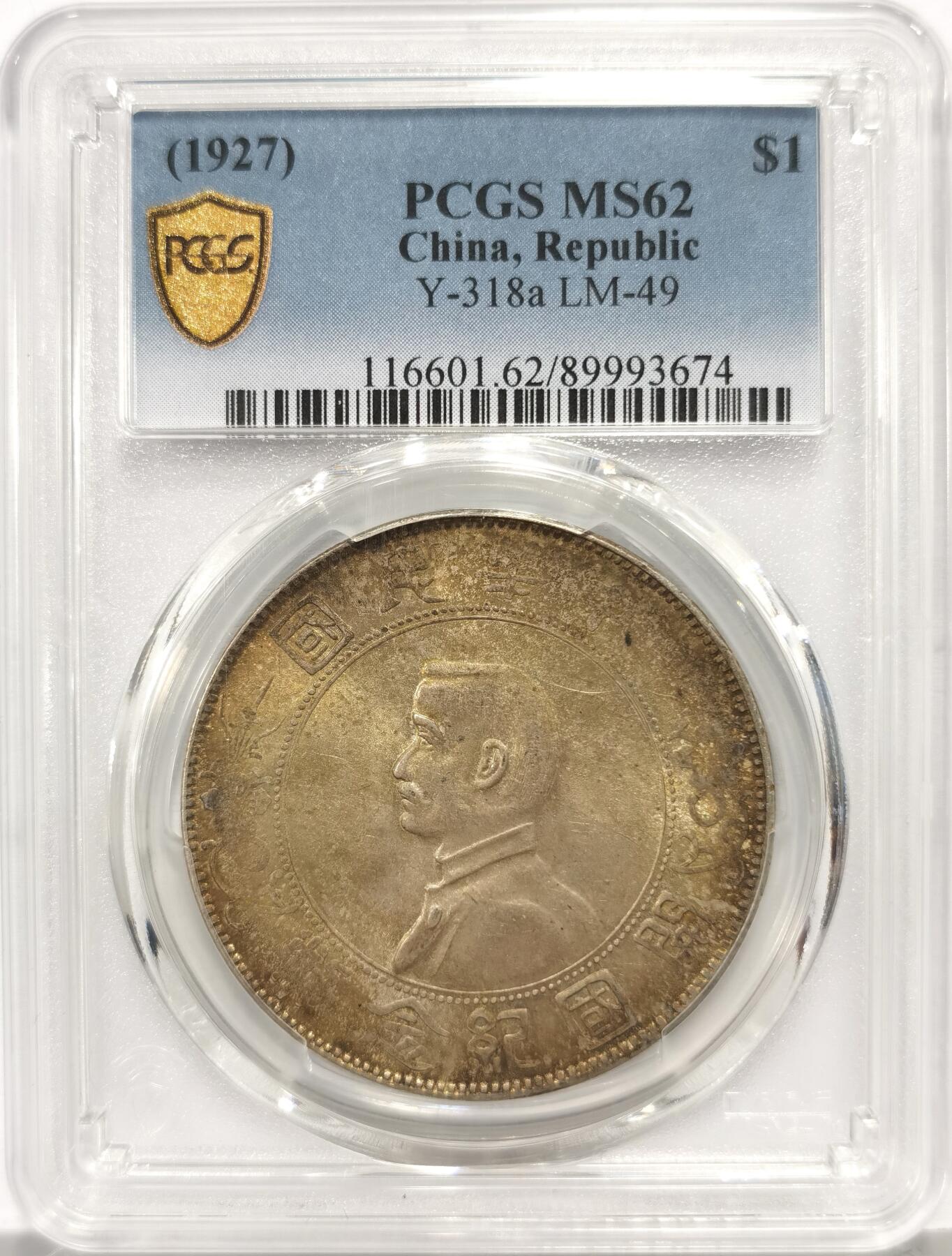 博洋堂“芳菲春韵”3月精品大拍专场暨第166期（全场包邮） PCGS MS62 开国纪念币小头 原味