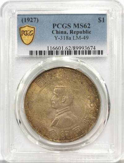 博洋堂“芳菲春韵”3月精品大拍专场暨第166期（全场包邮） - PCGS MS62 开国纪念币小头 原味