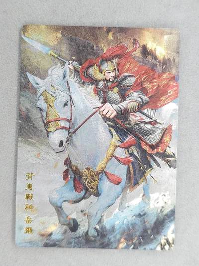 龙虎卡牌-八零场，奇点炸场！！（满200元包邮，无佣金，每周六结拍，欢迎送拍） - 粗闪 奇点 名将 - 岳飞