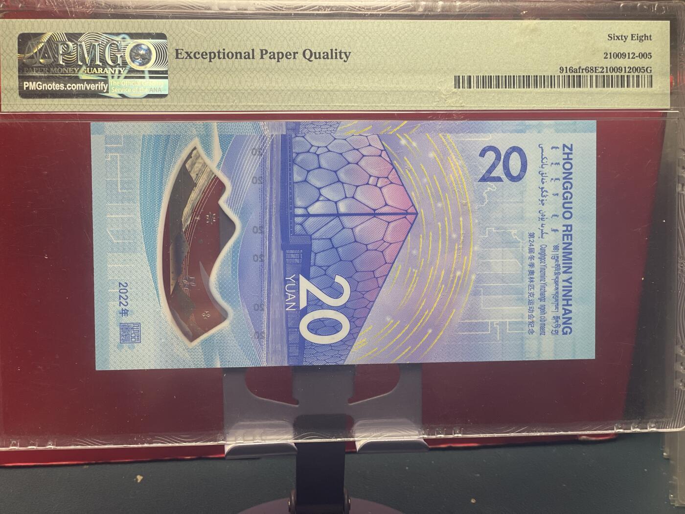 品味人生 冬奥钞永恒号一张 PMG68