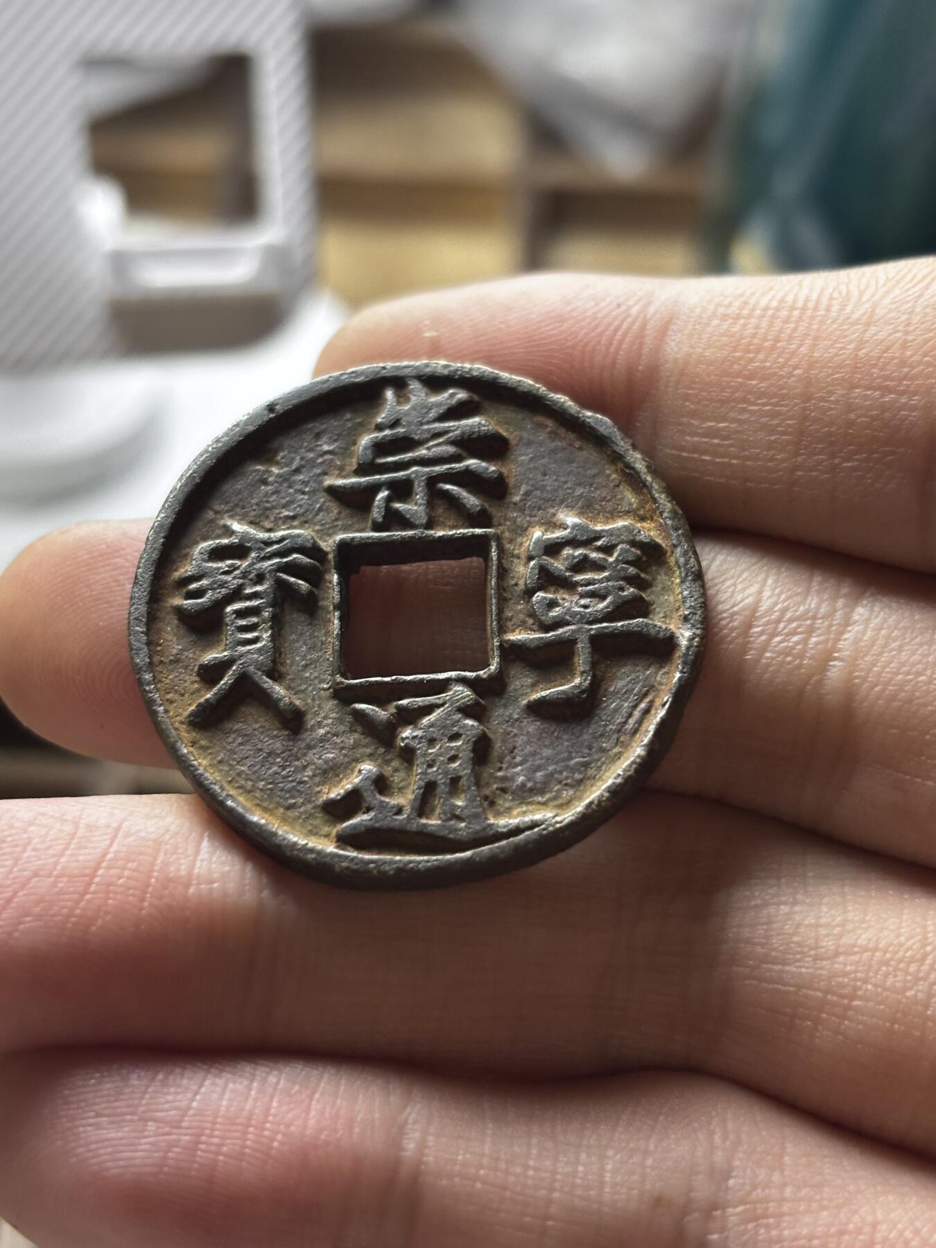 文馨钱币收藏第 298 场，长期接代拍业务 崇宁通宝折十 正字 直径 33.8×2.5 毫米