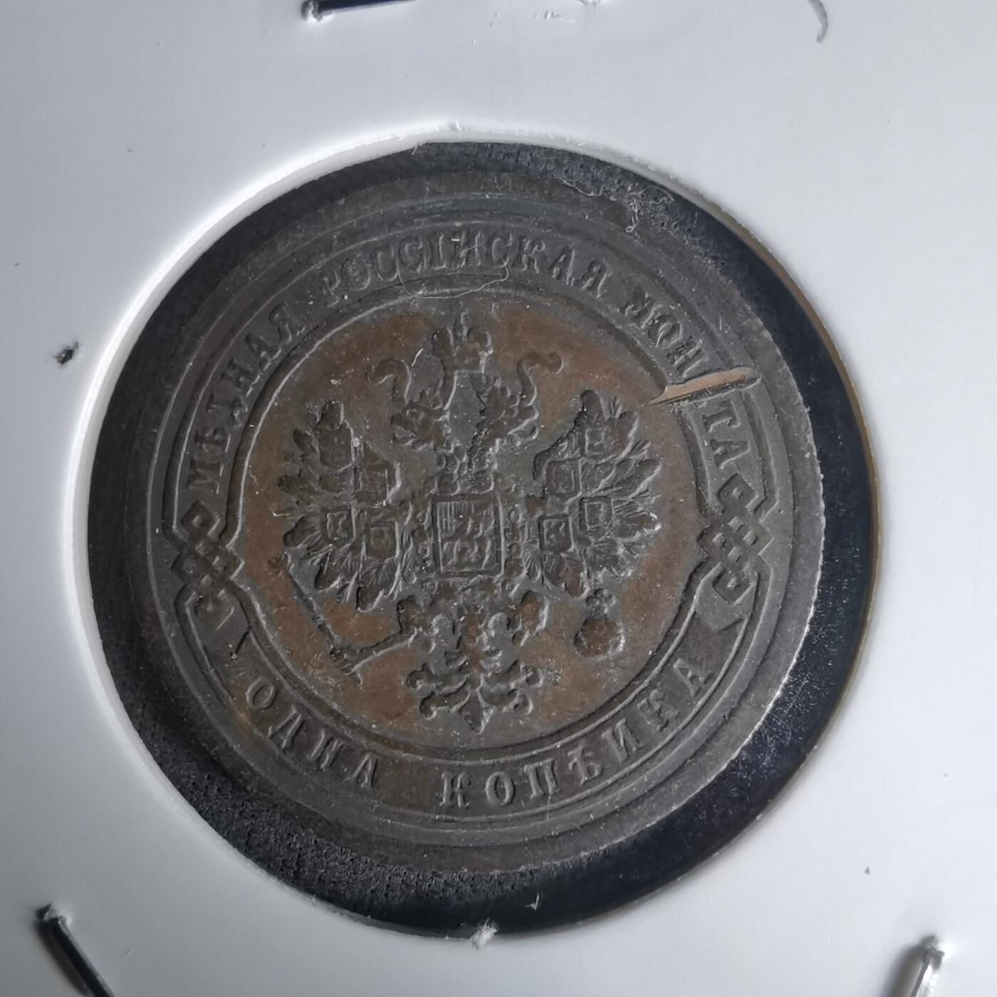 沼泽如烟--第1036场 俄罗斯1903年1戈比