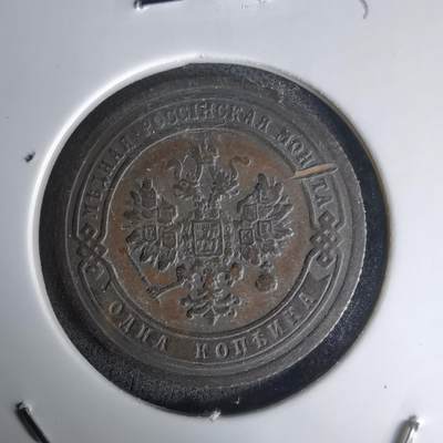 沼泽如烟--第1036场 - 俄罗斯1903年1戈比