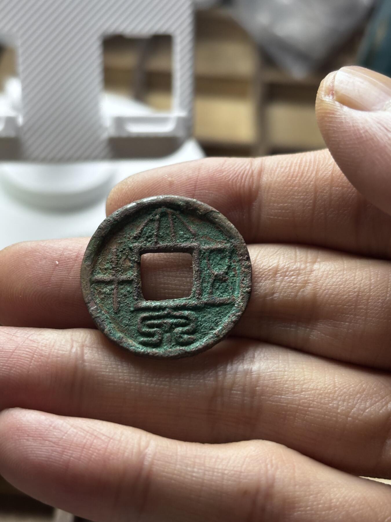 文馨钱币收藏第 298 场，长期接代拍业务 大泉五十 直径 26.8×2.0 毫米