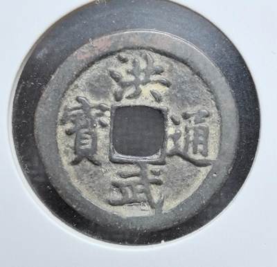 外国优质老铜币银币苏联纪念章，每周六晚九点倒数截拍，满百包邮可寄存，持续收拍 - 明代洪武通宝制钱，正面楷书 “洪武通宝” 端庄雄浑，是明太祖朱元璋时期官铸钱币，见证明朝开国币制奠基。铜质厚重，包浆深沉古朴，光背版式为明初典型制式，是中国古代钱币史与明代开国史的珍贵实物遗存，收藏辨识度与历史价值兼具。