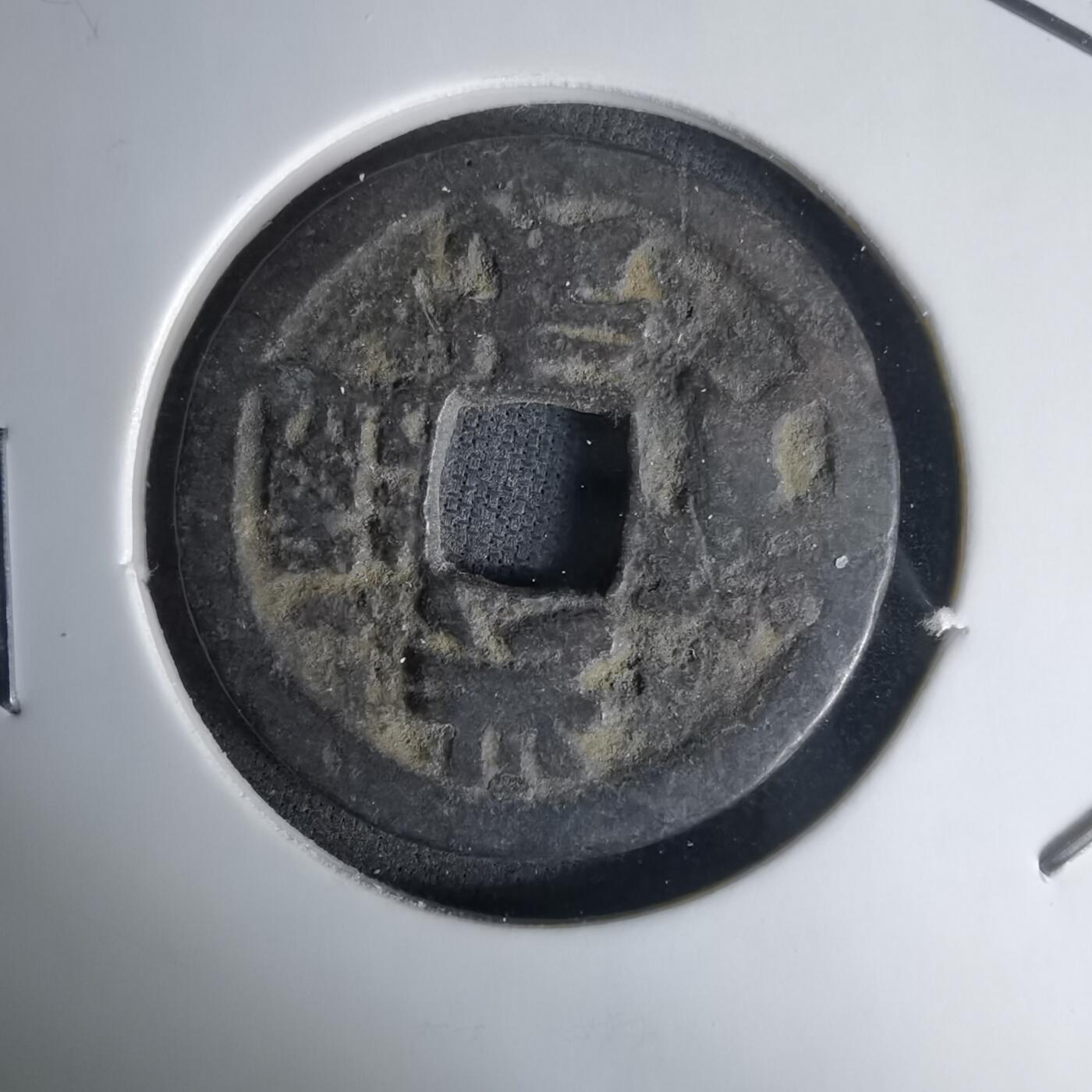 沼泽如烟--第1036场 洪武通宝