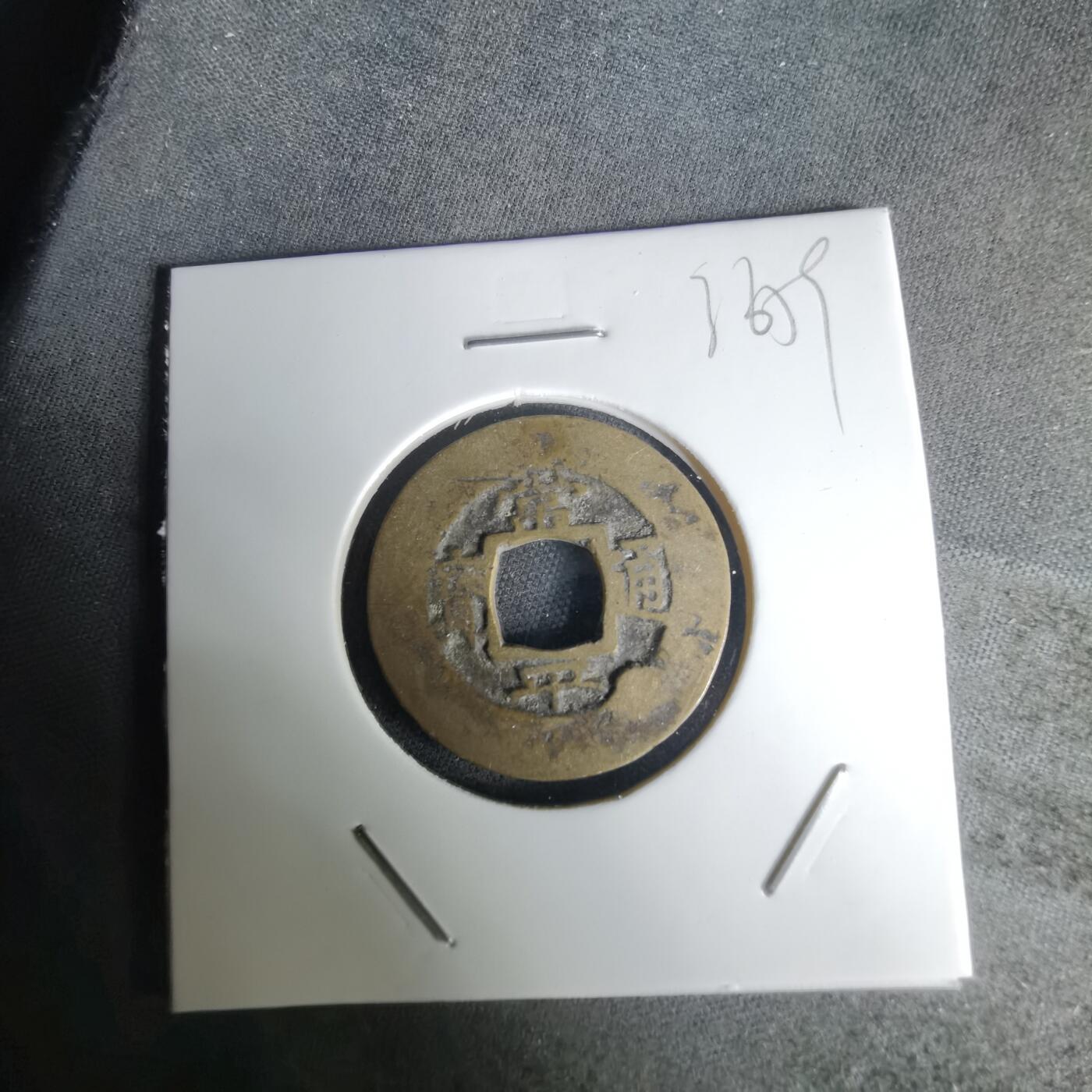 沼泽如烟--第1036场 常平通宝