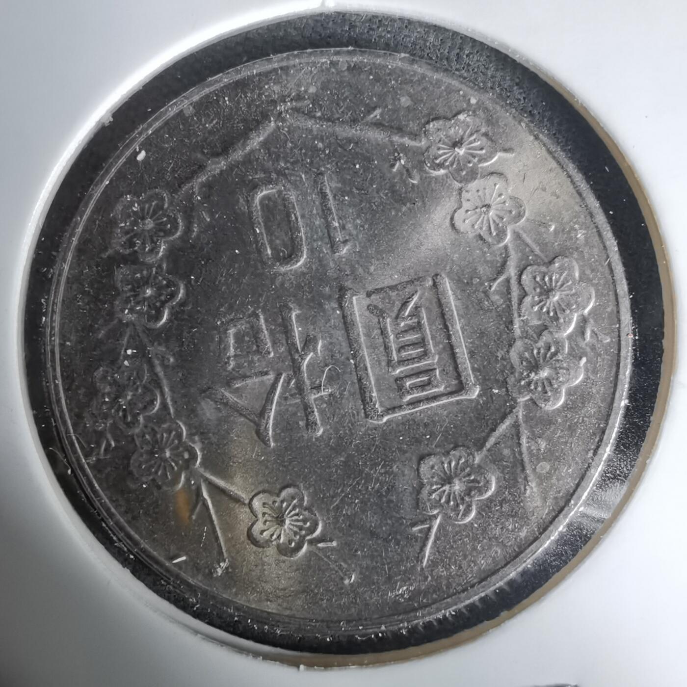 沼泽如烟--第1035场 民国八十一年十元