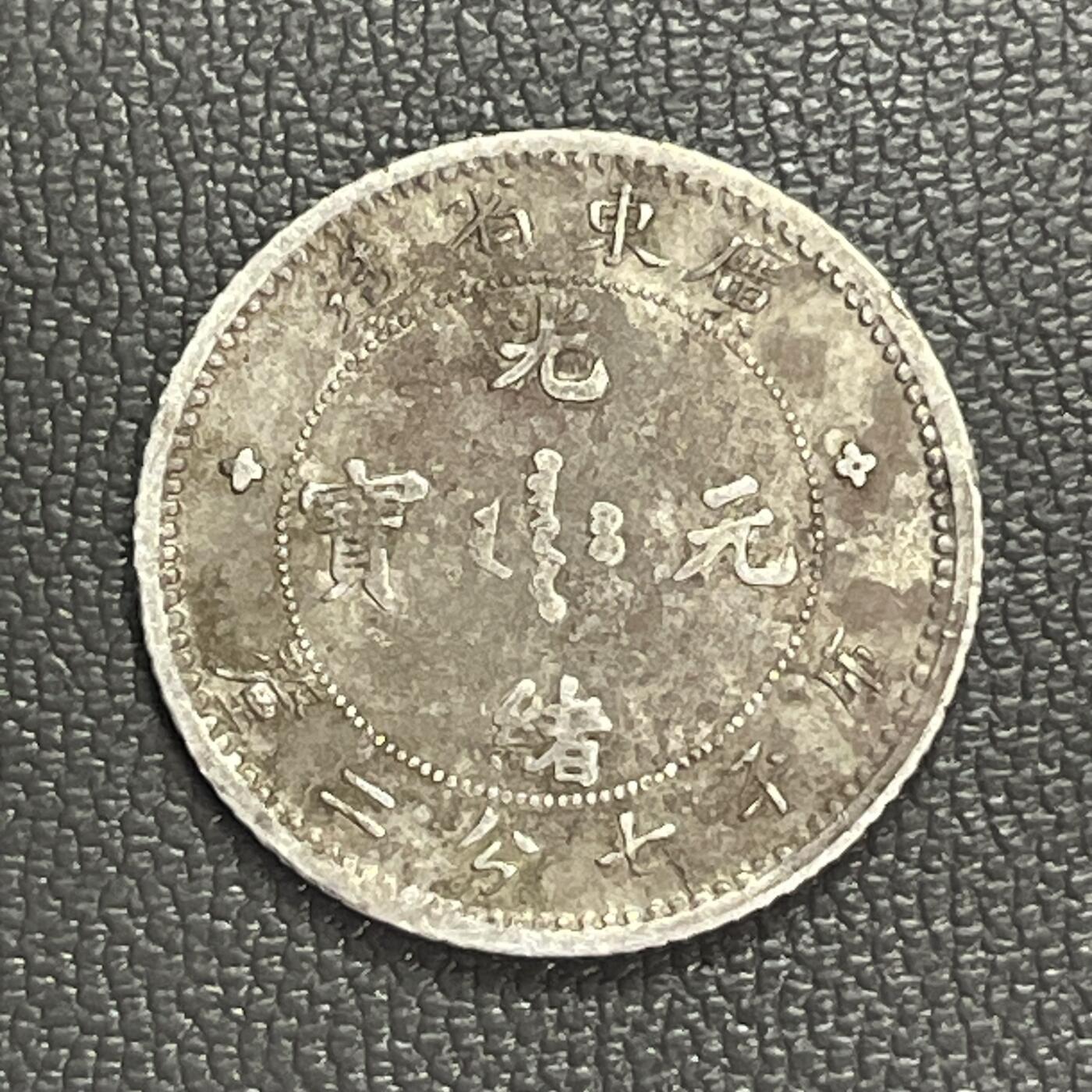 回流0328 广东省造光绪元宝库平七分二厘银币