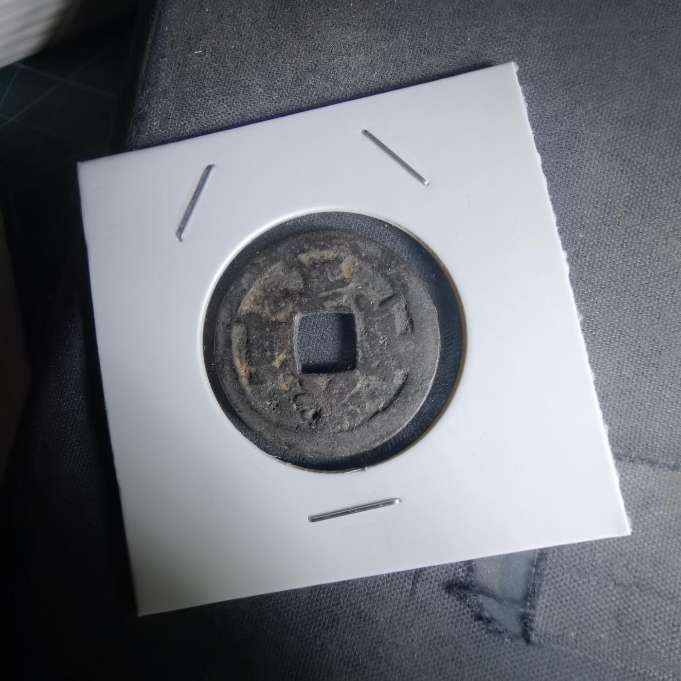 沼泽如烟--第1036场 洪武通宝