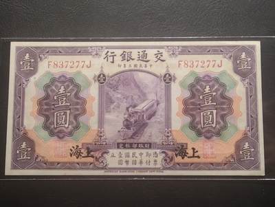 2026三月第四期，总221期 - 交通银行1914黑上海版壹圆UNC-单字轨 火车和轮船