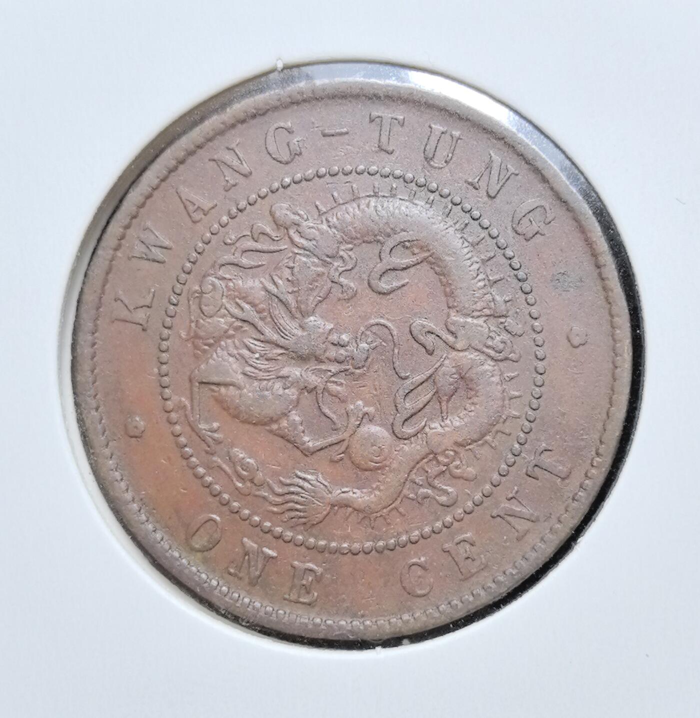 外国优质老铜币银币苏联纪念章，每周六晚九点倒数截拍，满百包邮可寄存，持续收拍 清代广东省造光绪元宝每百枚换一圆铜元，正面铸 “光绪元宝” 与满汉文局名，标注 “每百枚换一圆”，背面镌刻坐龙纹饰与英文 “KWANG-TUNG ONE CENT”，是晚清机制币改革与广东对外通商的典型产物。红铜包浆温润，龙纹细节清晰，见证中国近代货币体系转型与中西经济交融，收藏辨识度与历史价值突出。