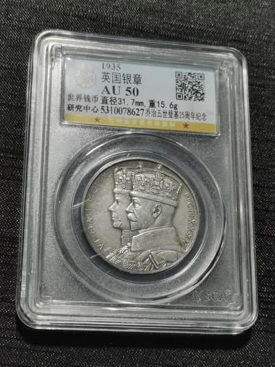 天下钱庄专场欢迎参拍 - 英国乔治五世登基银章