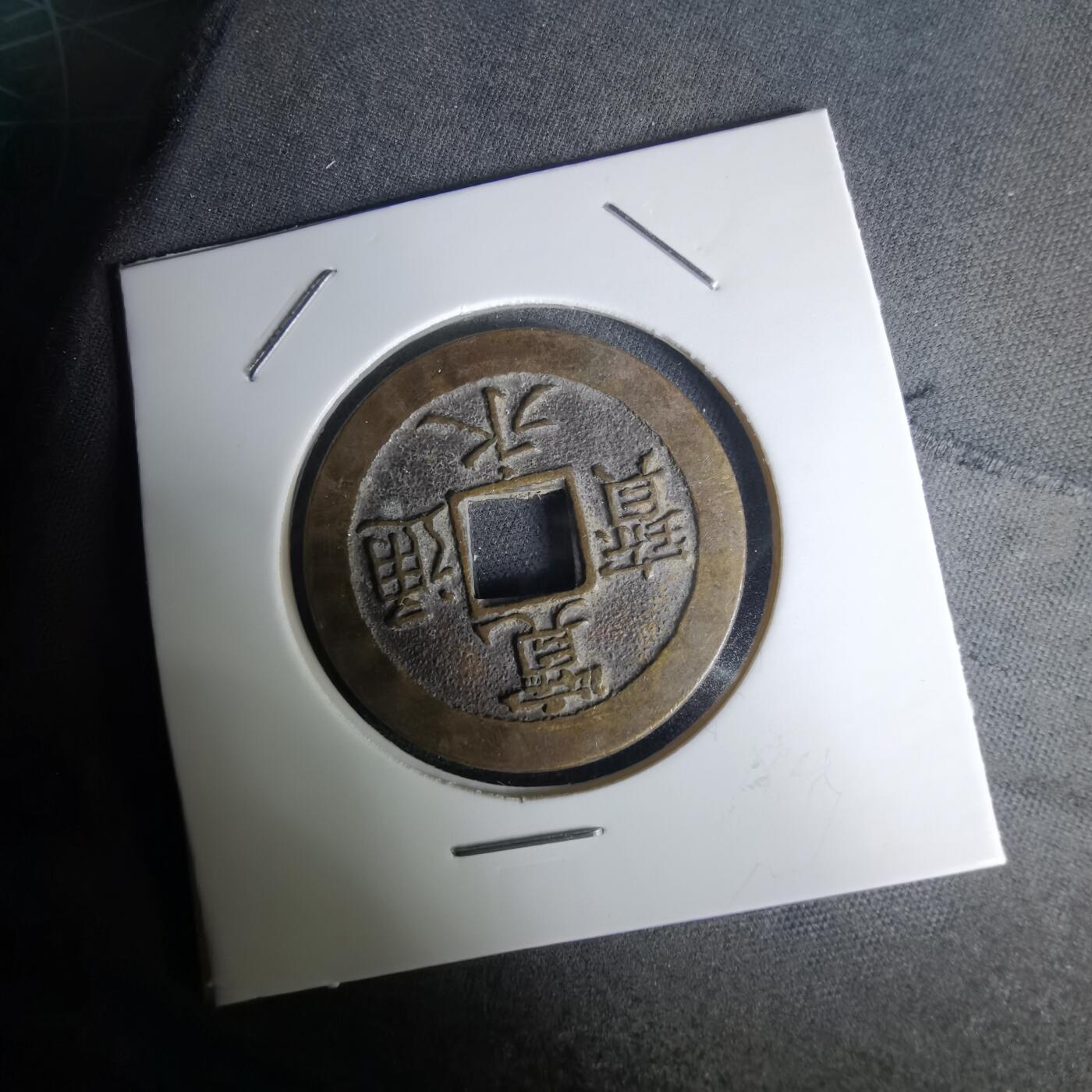 沼泽如烟--第1036场 三日月村花钱