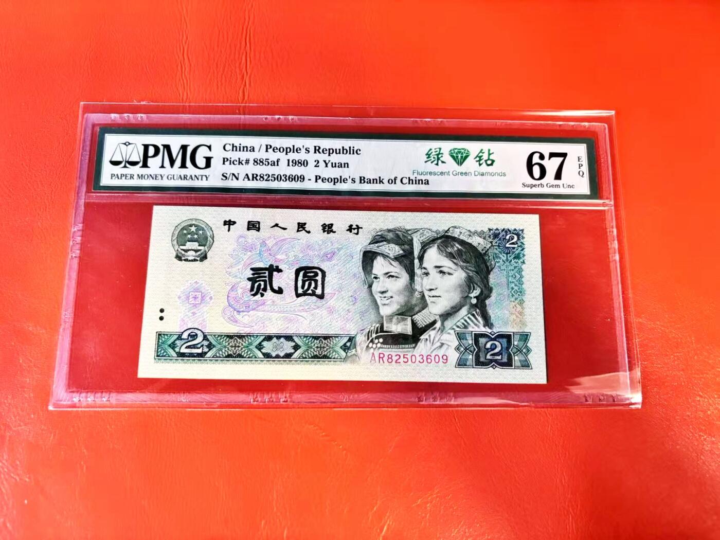 【Blue Auction】世界纸币精拍第801期——18级TOP拍卖/信誉/品质/专业/高效💫 【无47】第四套人民币 1980年2元 PMG67EPQ 绿钻