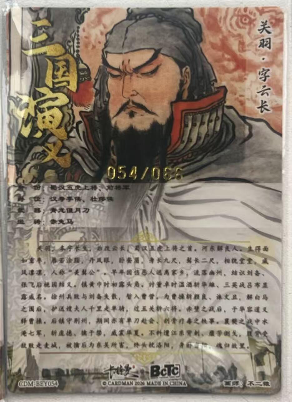 NO.28 好又多金牌大场，每周一站式配齐，方便凑单！（周6晚9点截拍，卖家送拍0抽成！） 【54/66金编】卡德曼 不二猿 三国演义 五虎关羽 粗闪