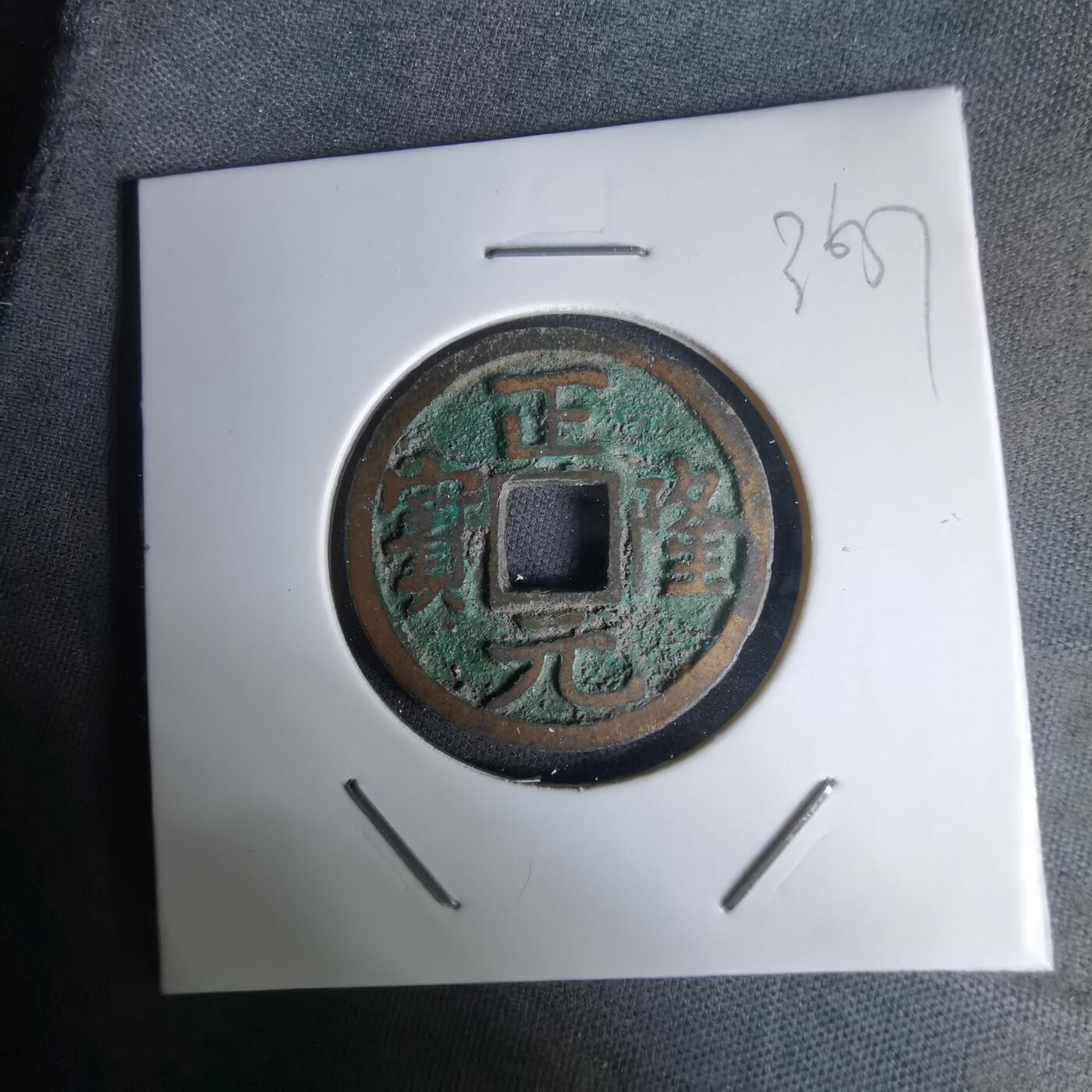 沼泽如烟--第1036场 正隆元宝