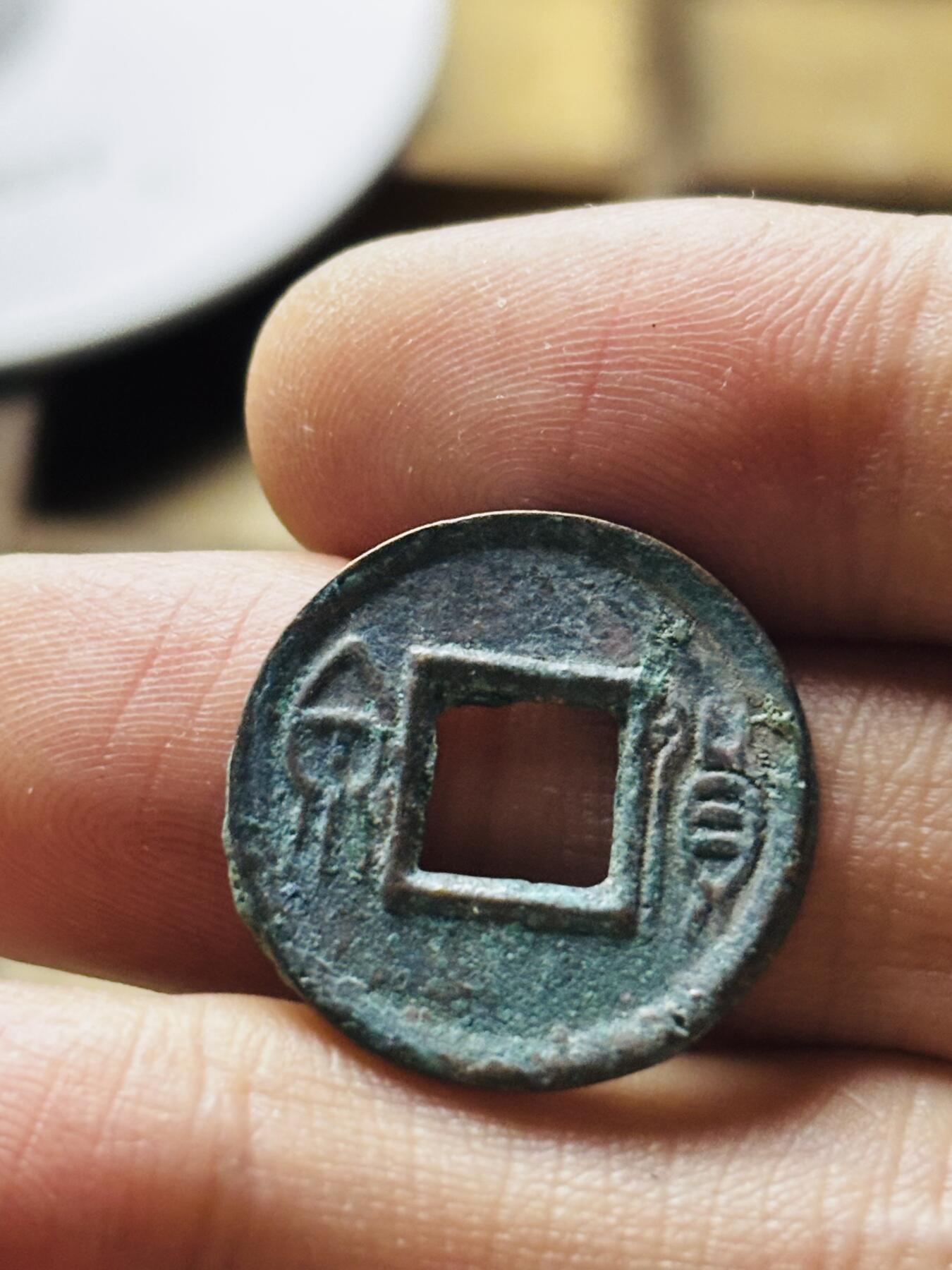 文馨钱币收藏第 298 场，长期接代拍业务 新莽货泉