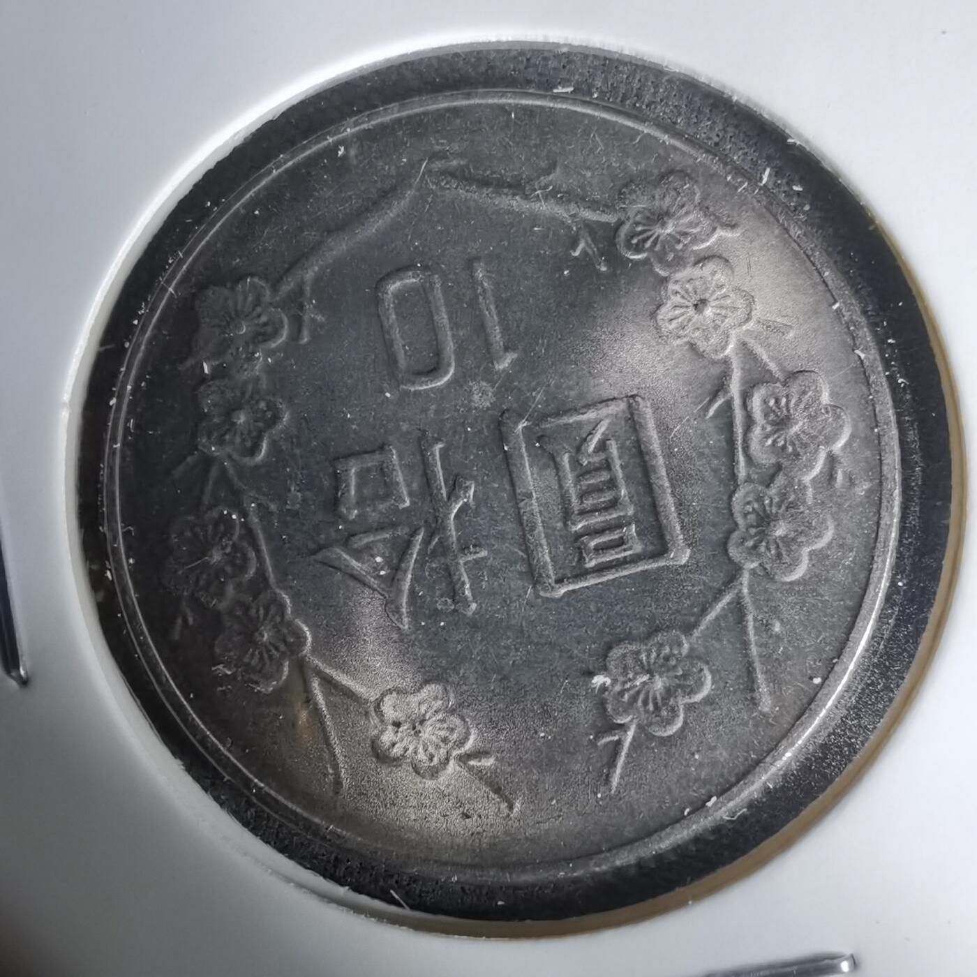 沼泽如烟--第1035场 民国七十一年十元