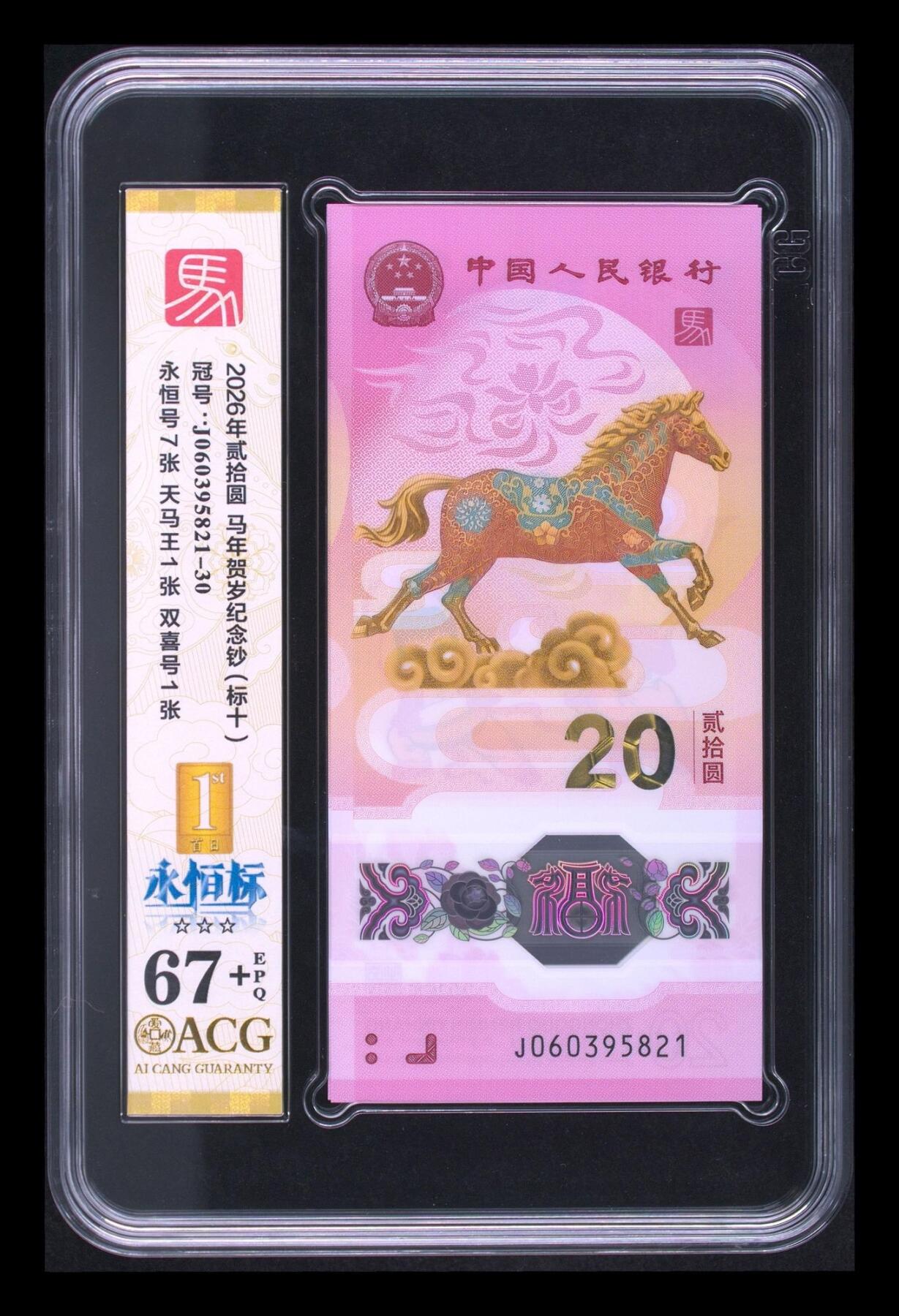 爱藏评级2026年马年贺岁纪念钞标十永恒标