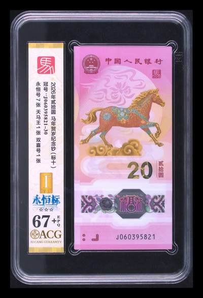 爱藏评级2026年马年贺岁纪念钞标十永恒标 - 爱藏评级2026年马年贺岁纪念钞标十永恒标