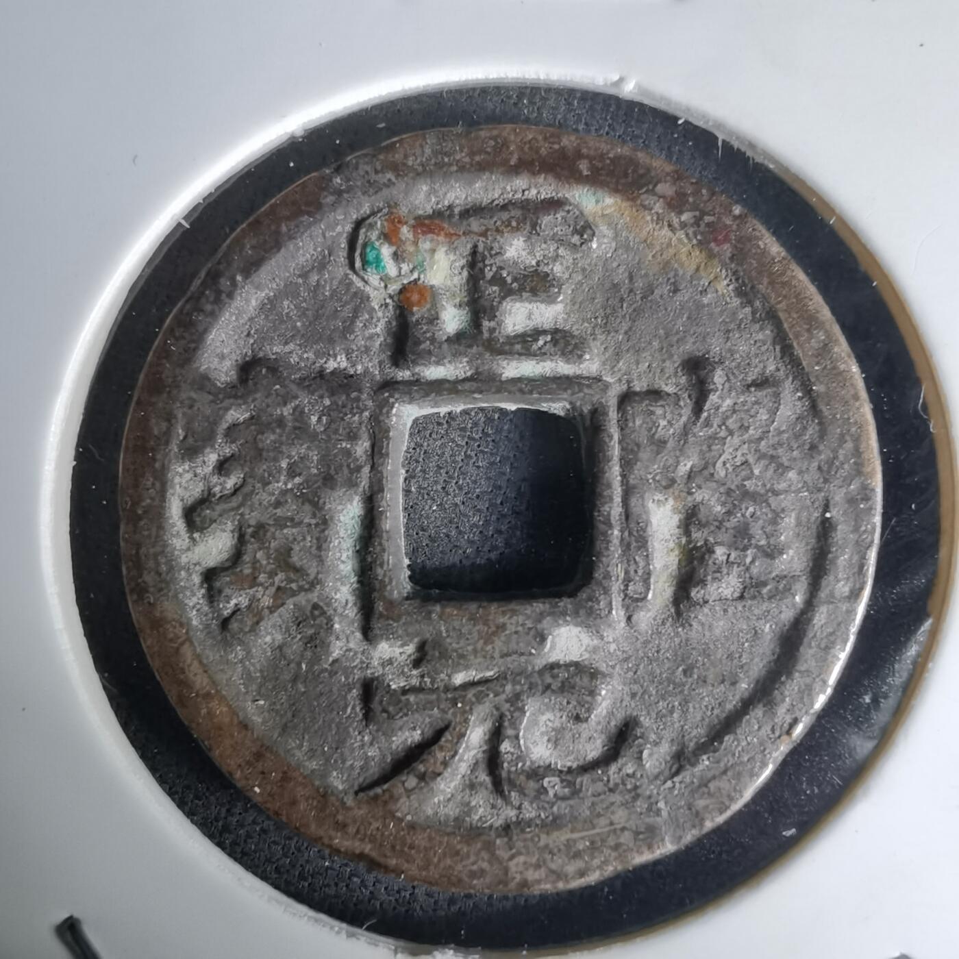 沼泽如烟--第1036场 正隆元宝