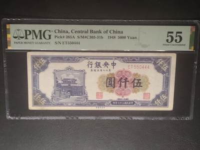 2026三月第四期，总221期 - 中央银行东北九省流通券伍仟圆PMG55分豹子号444·