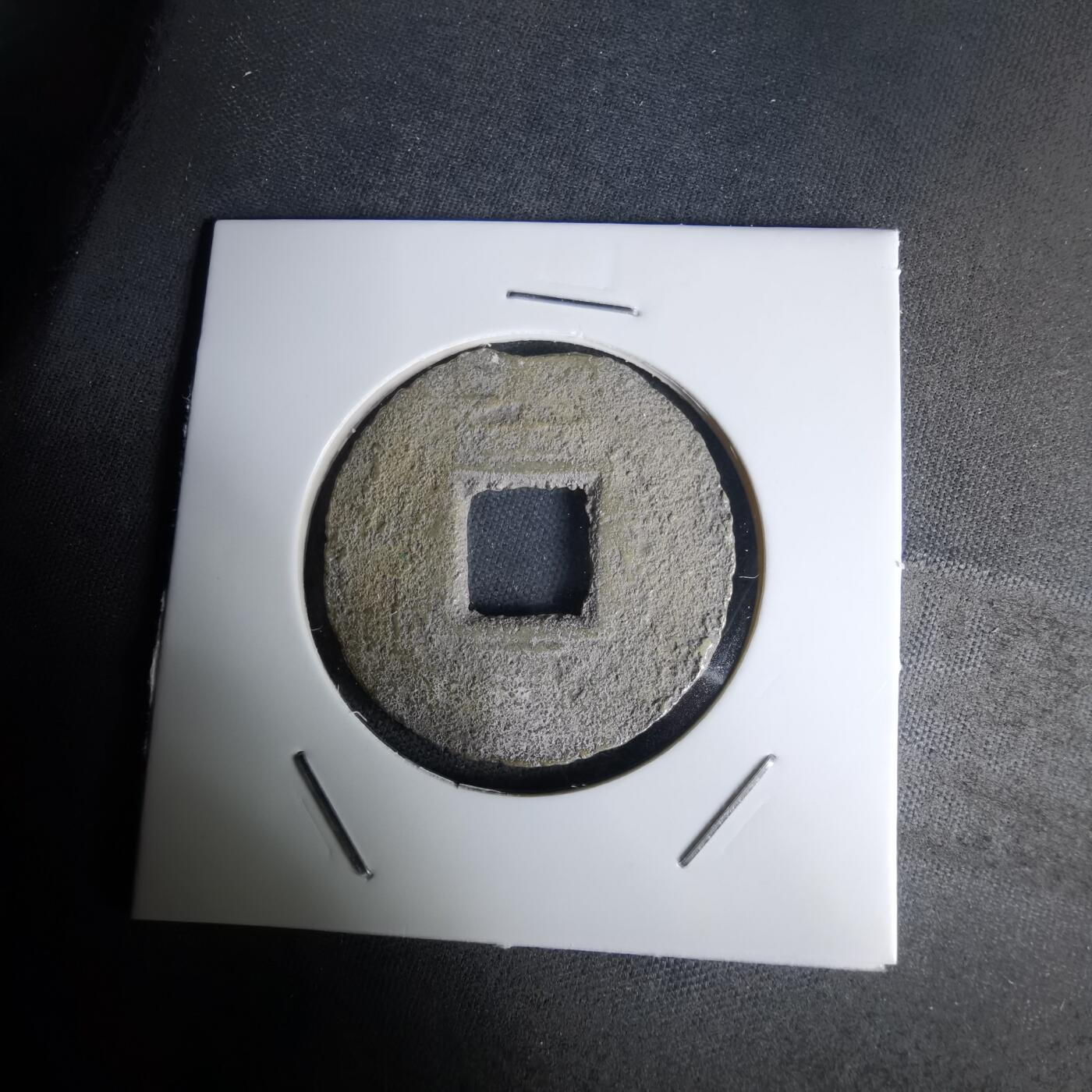 沼泽如烟--第1036场 常平通宝