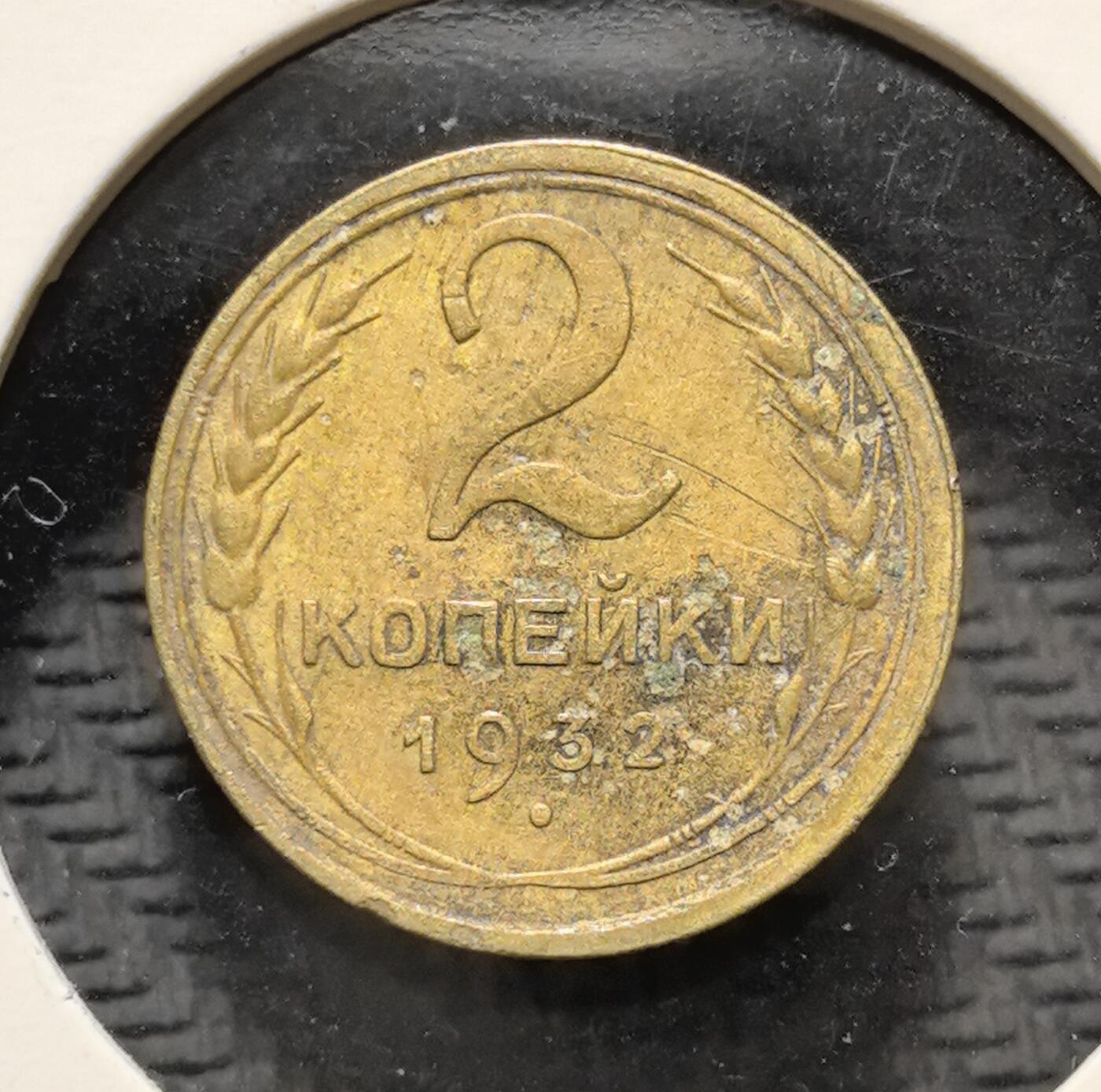外国优质老铜币银币苏联纪念章，每周六晚九点倒数截拍，满百包邮可寄存，持续收拍 苏联1932年2戈比铜币，正面铸醒目的面值数字与麦穗纹饰，背面镌刻苏联国徽与 “ПРОЛЕТАРИИ ВСЕХ СТРАН, СОЕДИНЯЙТЕСЬ!”（全世界无产者联合起来）口号，是苏联工业化时期的核心流通币。黄铜包浆温润沧桑，带着岁月铜锈，见证斯大林时代苏联货币体系与社会主义意识形态传播，兼具红色收藏与时代叙事价值。